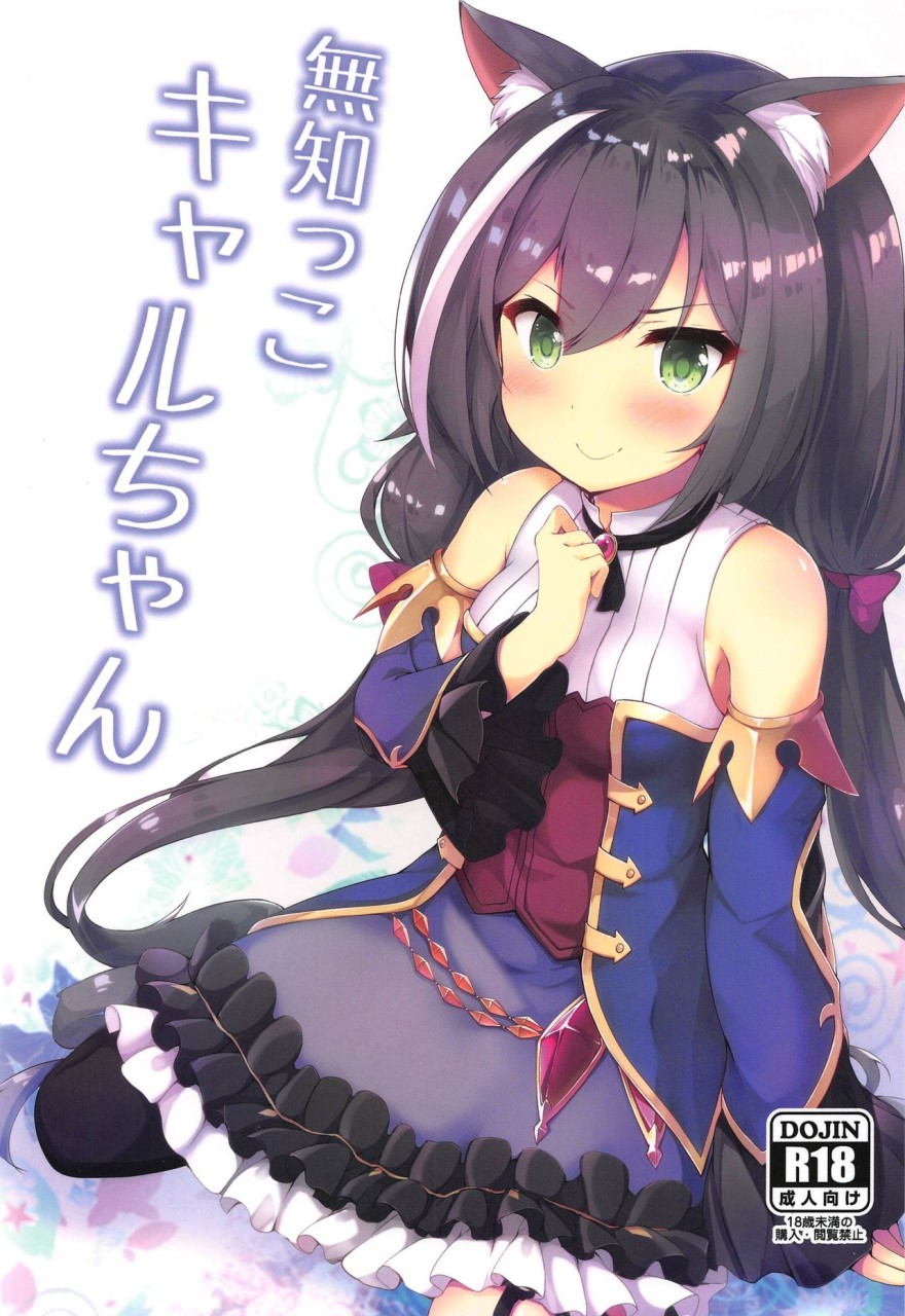 [日本漫画] (C97) [ねちょらぽっど (なんぷぅ)] 無知っ子キャルちゃん (プリンセスコネクト!Re:Dive) [中国翻訳] 单本,马尾辫,丝袜#[18P]-1