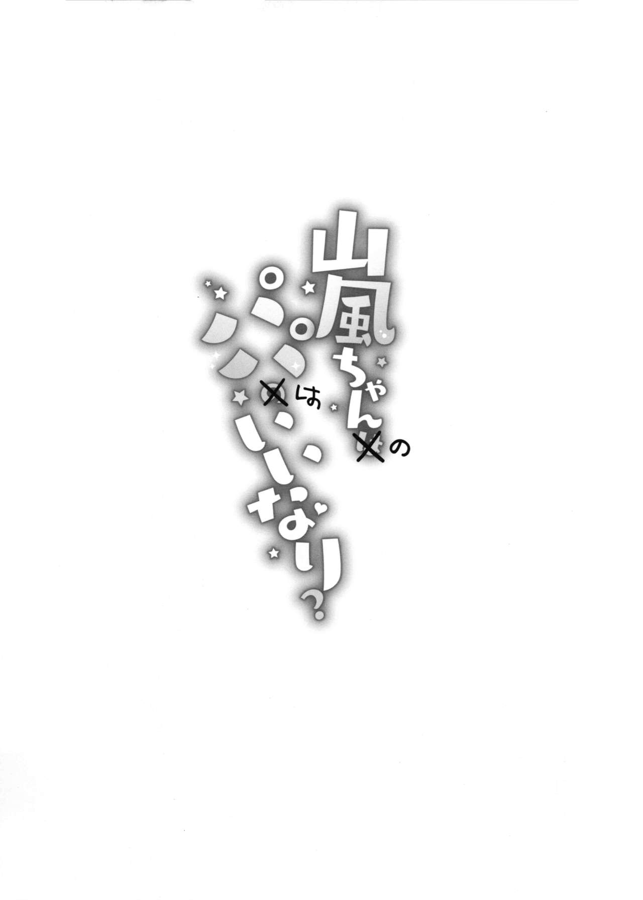 [日本漫画] (C97) [Gakushokutei (Watanon)] Yamakaze-chan wa Papa no Iinari? (Kantai Collection -KanColle-) [Chinese]  单本,单女,女学生制服,单男,丝袜#[28P]-26