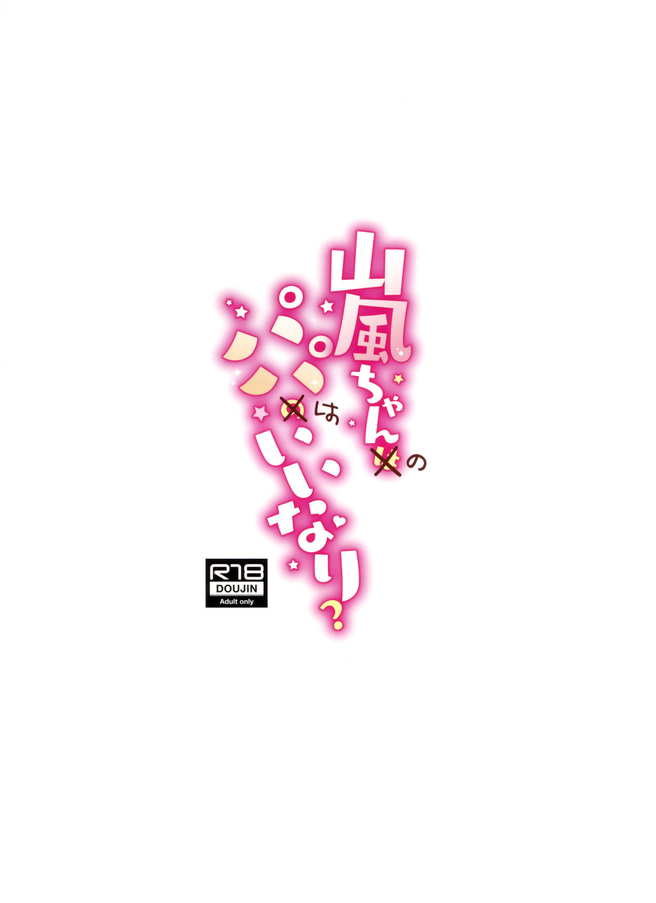 [日本漫画] (C97) [Gakushokutei (Watanon)] Yamakaze-chan wa Papa no Iinari? (Kantai Collection -KanColle-) [Chinese]  单本,单女,女学生制服,单男,丝袜#[28P]-28