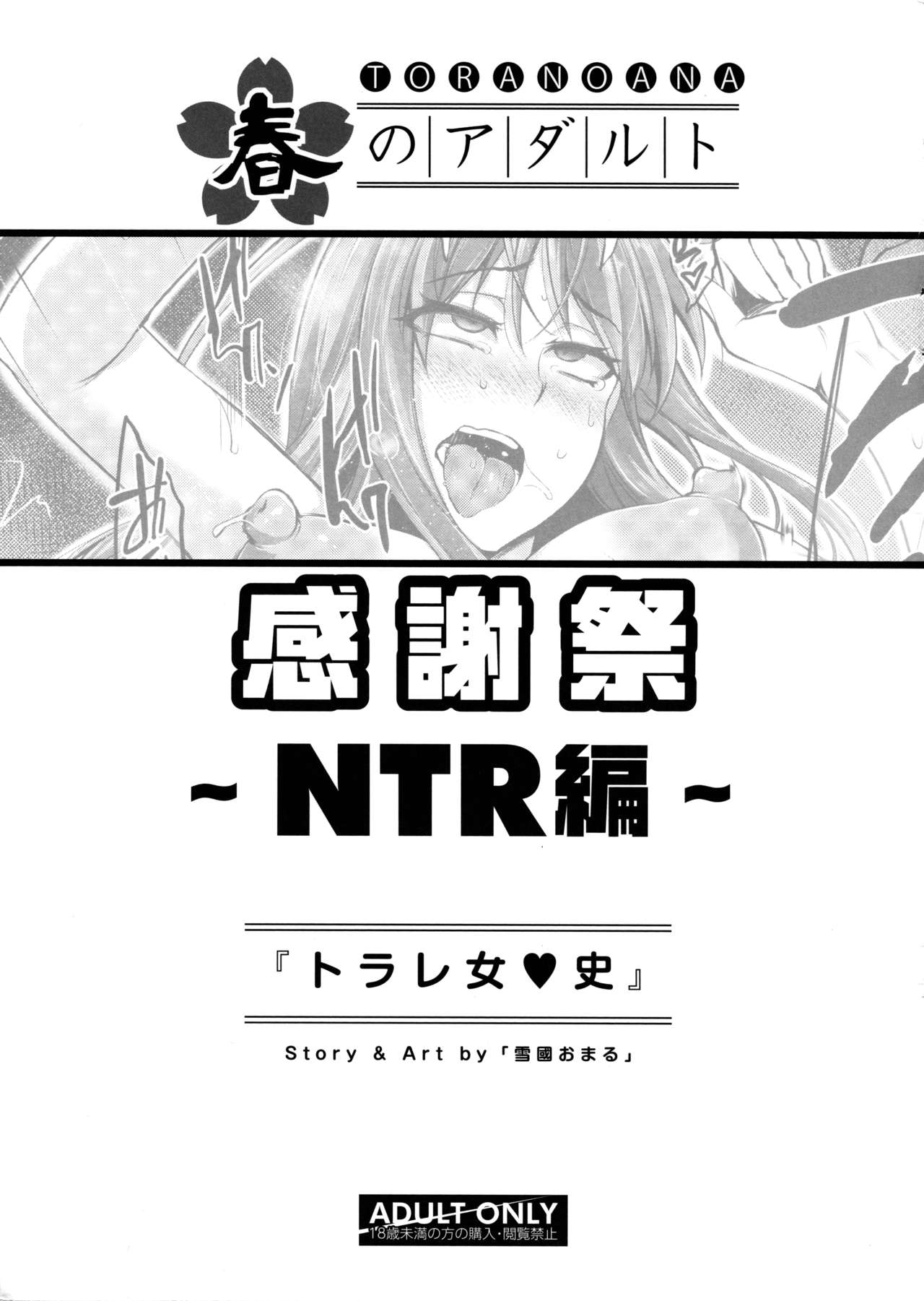 [日本漫画] [Yukiguni Omaru] Torare Jyoshi (TORANOANA Haru no Adult Kanshasai ～NTR hen～) 单本,高潮潮吹,NTR,恋父,单男#[24P]-22