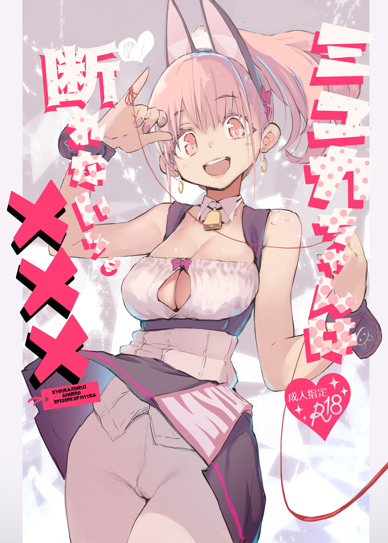 [日本漫画] [Hyoco Road (Hyocorou)] Myuka-chan wa Kotowarenai. [Chinese]  单本,单女,兽耳,群P#[47P]-1