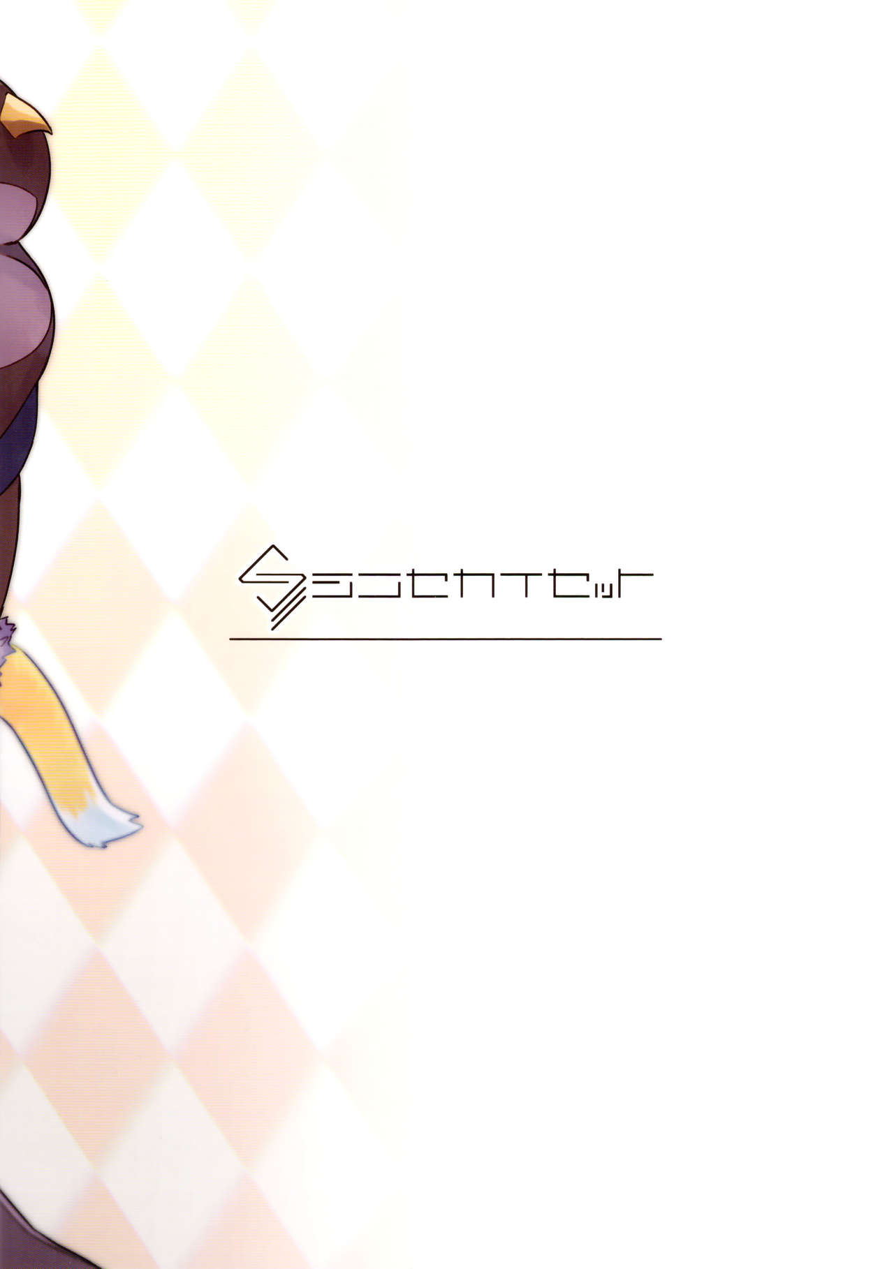 [日本漫画] (COMIC1☆16) [Shinsekai Set (Shobu)] HiyoriConne!  日和連結! (Princess Connect! Re:Dive)  单本,单女,兽耳,单男,毛茸茸#[21P]-21