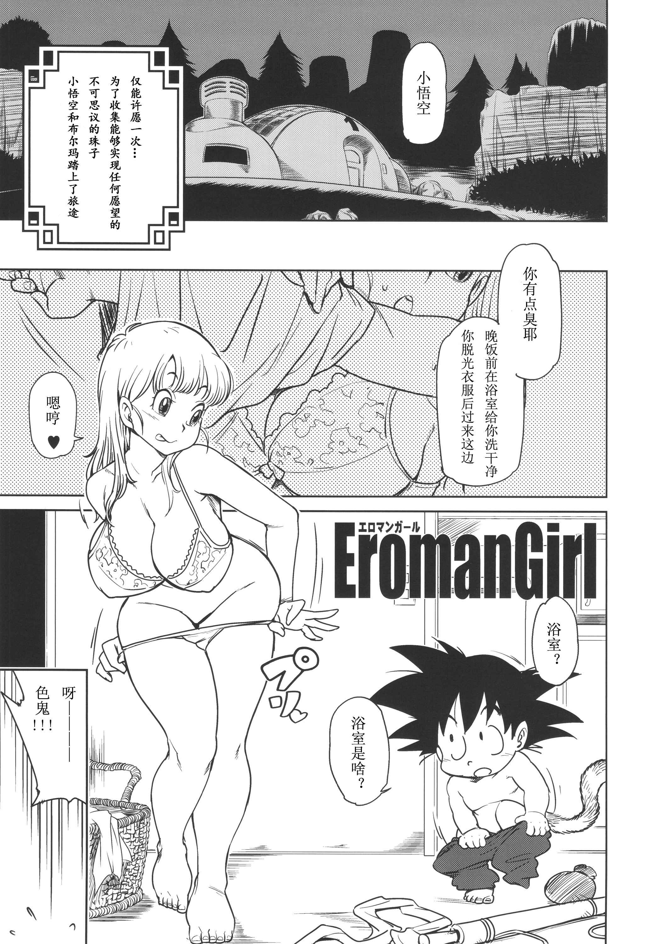 [日本漫画] (C89) [Finecraft69 (6ro-)] Eromangirl (Dragon Ball) [Chinese] 单本,正太控,单女,群P#[23P]-1