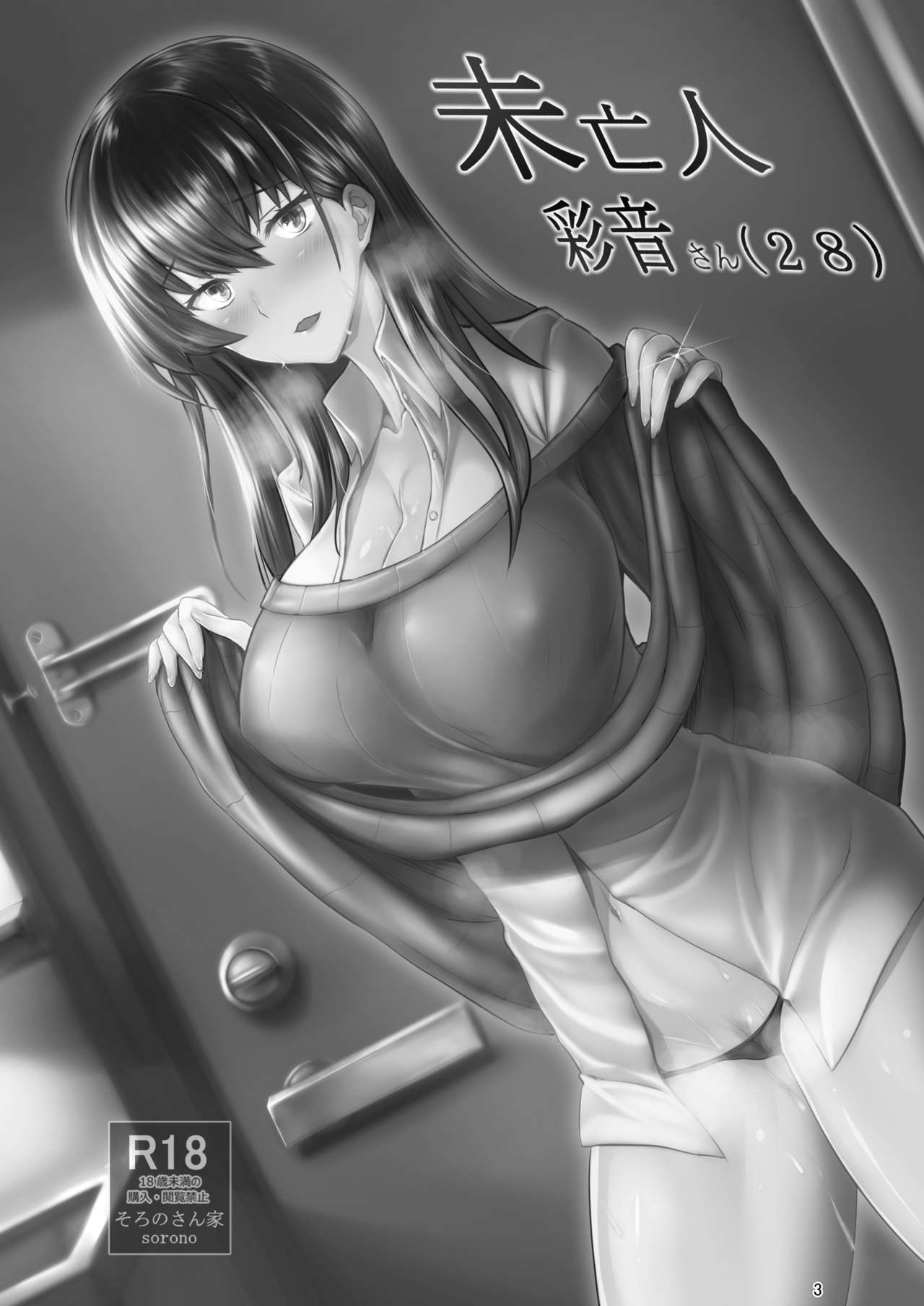 [日本漫画] (COMIC1☆11) [Soronosanchi (sorono)] Miboujin Ayane-san (28)  单本,肛门,熟女人妻,巨乳大奶,单女,单男#[31P]-3