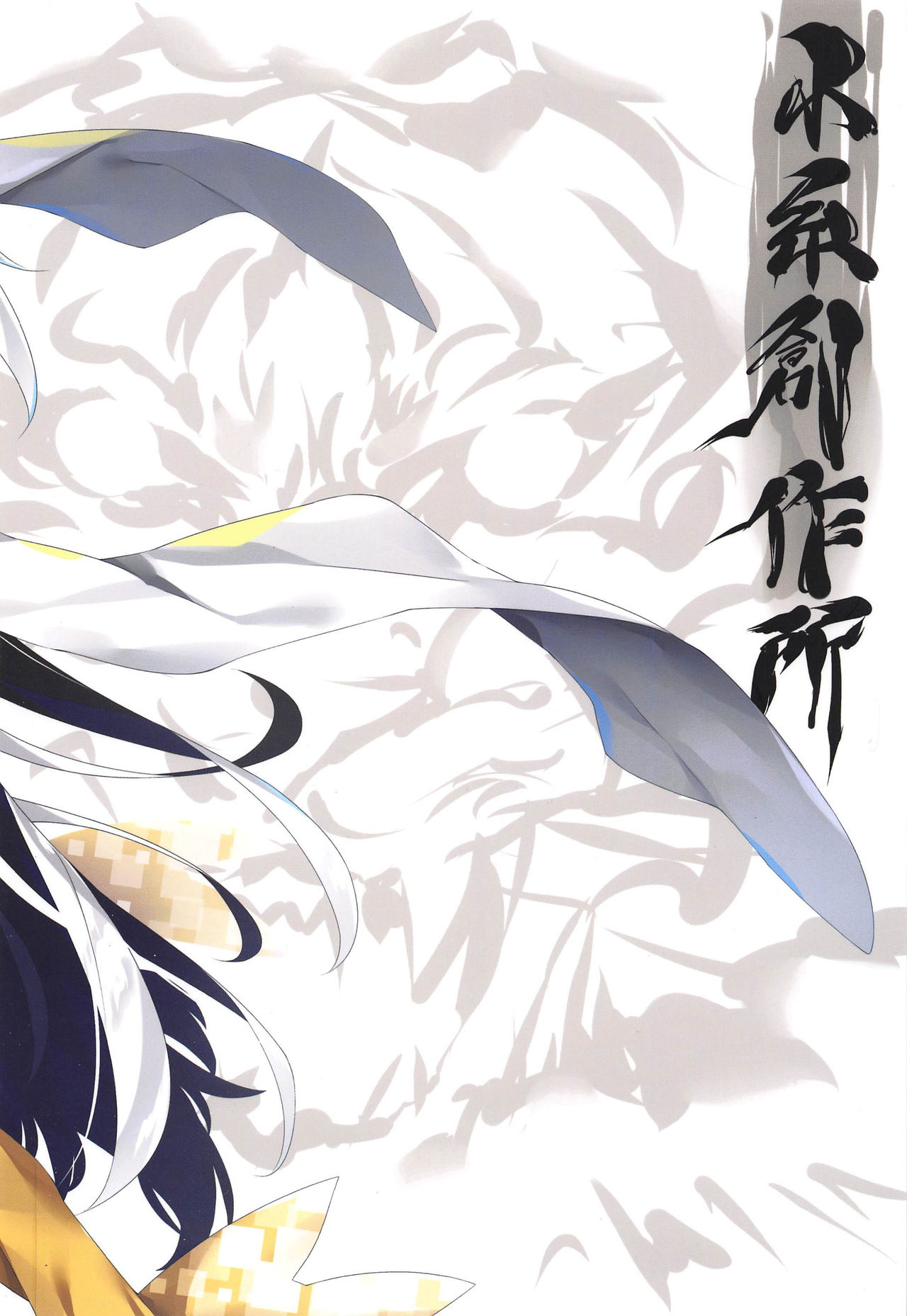 [日本漫画] (C96) [Koito Sousakusho (Hinata Mutsuki)] Tora Emaki (Fate/Grand Order)   单本,单女,兽耳,毛茸茸#[22P]-22