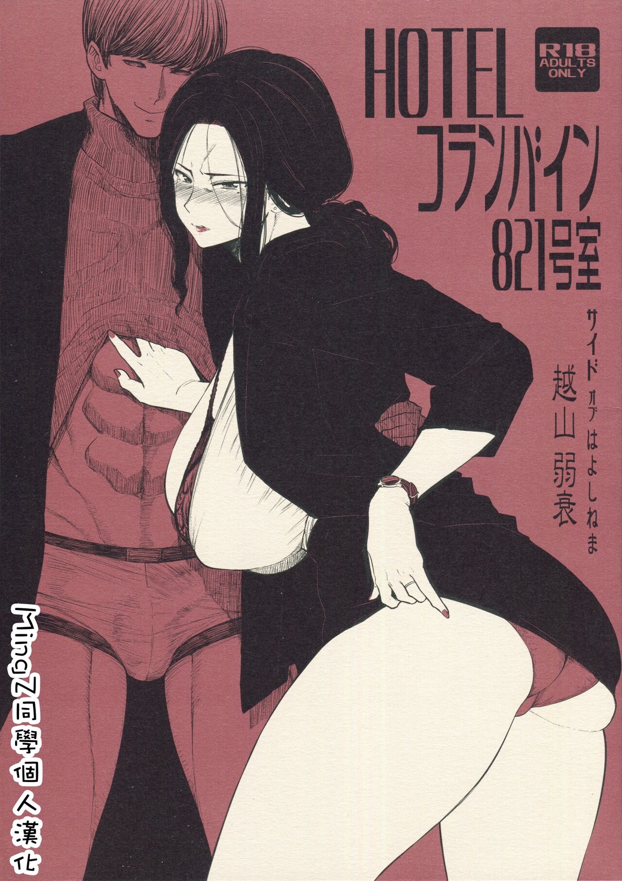 [日本漫画] (COMITIA131) [Isocurve (Allegro)] Hotel Columbine Room 821 [Chinese] (not completed) 单本,熟女人妻,巨乳大奶#[10P]-1