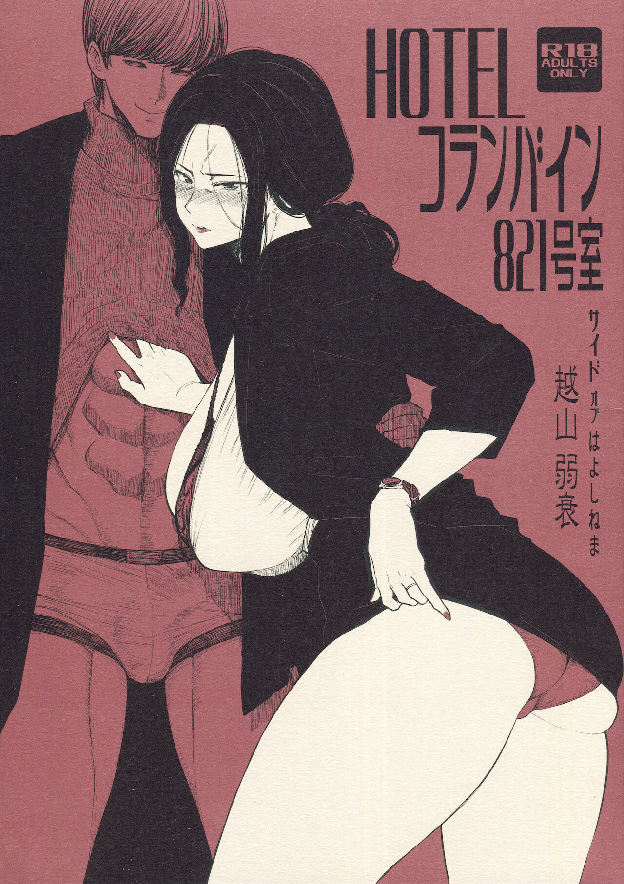 [日本漫画] (COMITIA131) [Isocurve (Allegro)] Hotel Columbine Room 821 [Chinese] (not completed) 单本,熟女人妻,巨乳大奶#[10P]-2