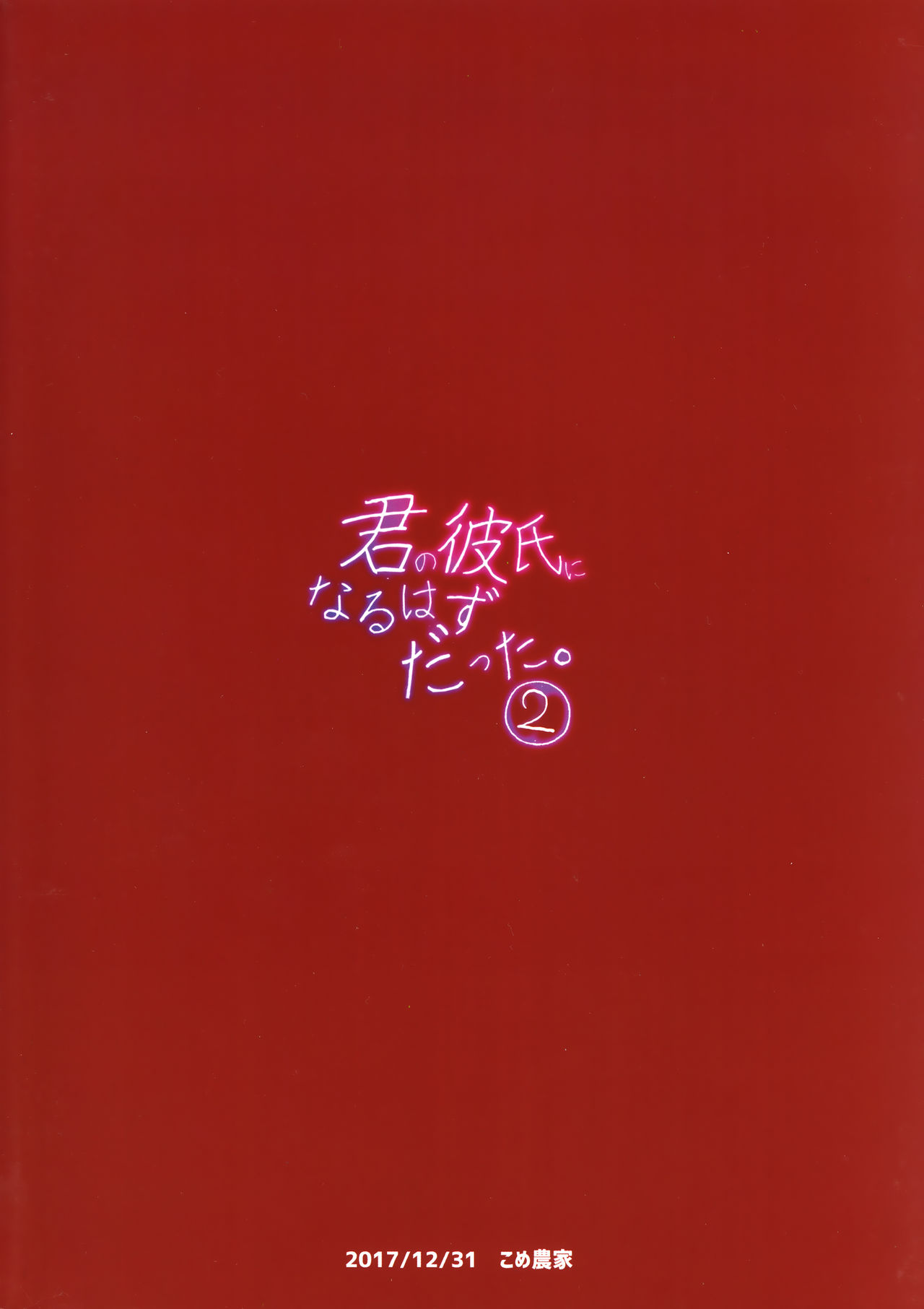 [日本漫画] (C93) [Kome Nouka (Komezawa)] Kimi no Kareshi ni Naru Hazu datta. 2  单本,正太控,肛门,同性#[25P]-25