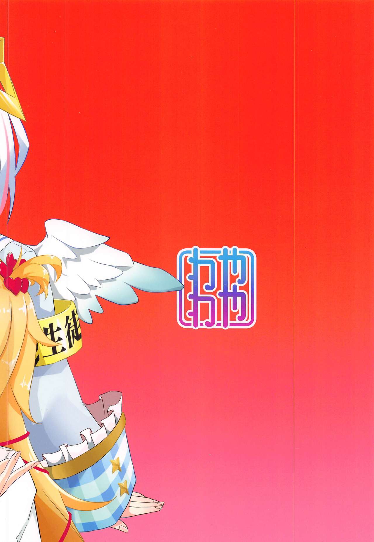 [日本漫画] [Wayawaya (Waya)] Onegaishimasu Ikkai dake de Ii no de Toriaezu Kaide Kudasai (Various)   单本,巨乳大奶,马尾辫,口交#[20P]-20