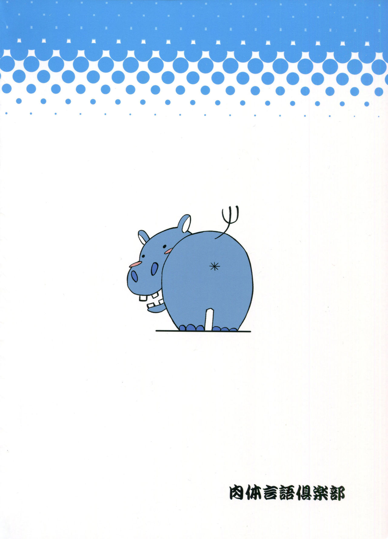 [日本漫画] (C90) [Nikutai Gengo Club (Dekosuke)] Natsu no Hi Monza (Girls und Panzer)  单本,肛门,萝莉#[24P]-22