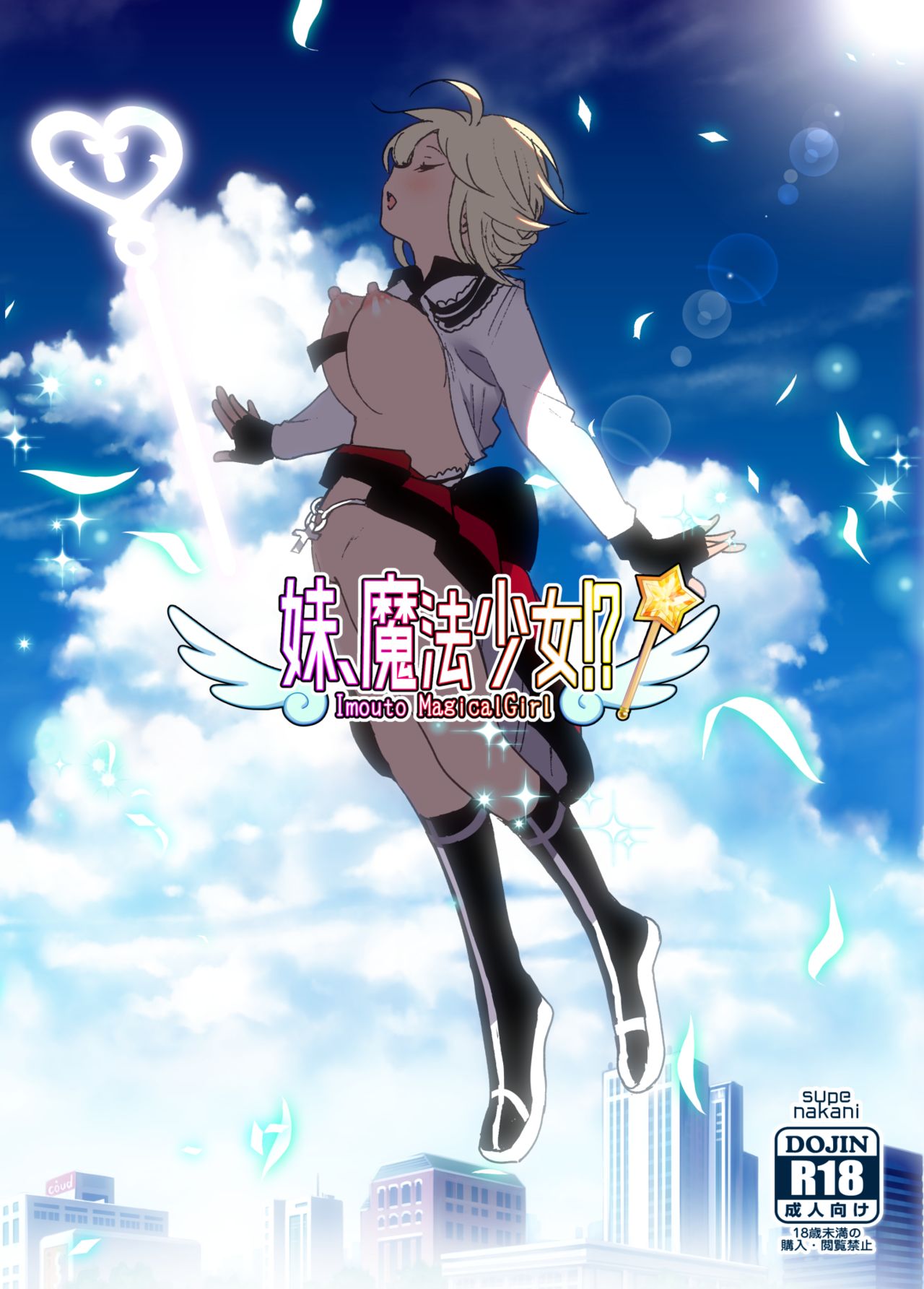 [日本漫画] [Supe (Nakani)] Imouto, Mahou Shoujo!?  单本,巨乳大奶,姐姐,制服#[44P]-1