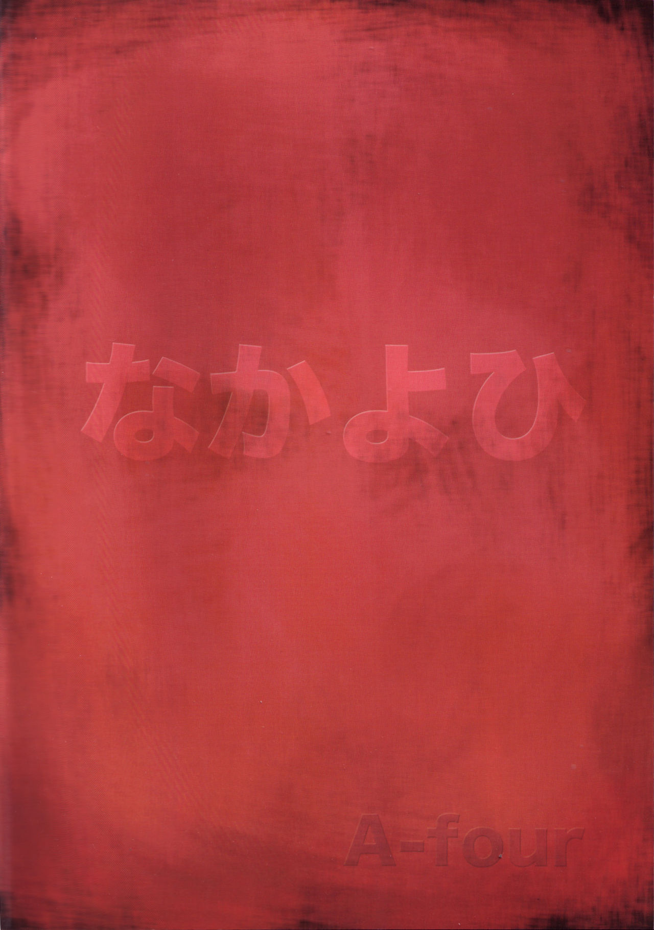 [日本漫画] (C66) [Nakayohi (Izurumi)] A-four (Neon Genesis Evangelion) [Chinese] 单本,肛门,单女,女学生制服,束缚#[27P]-27