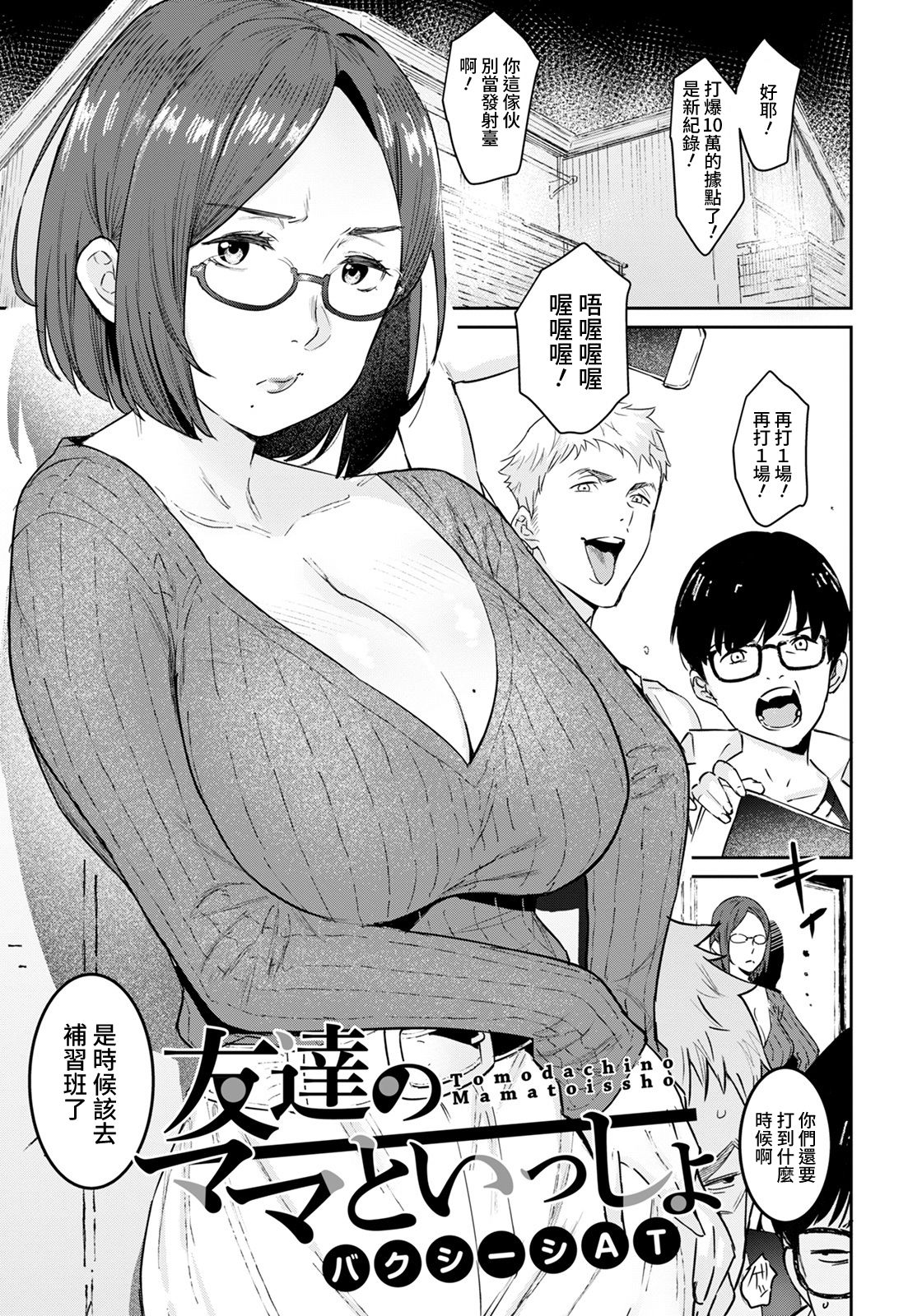 [日本漫画] [Baksheesh AT] Tomodachi no Mama to Issho (ANGEL Club 2021-07)  单本,眼镜,熟女人妻,巨乳大奶,单女#[20P]-1