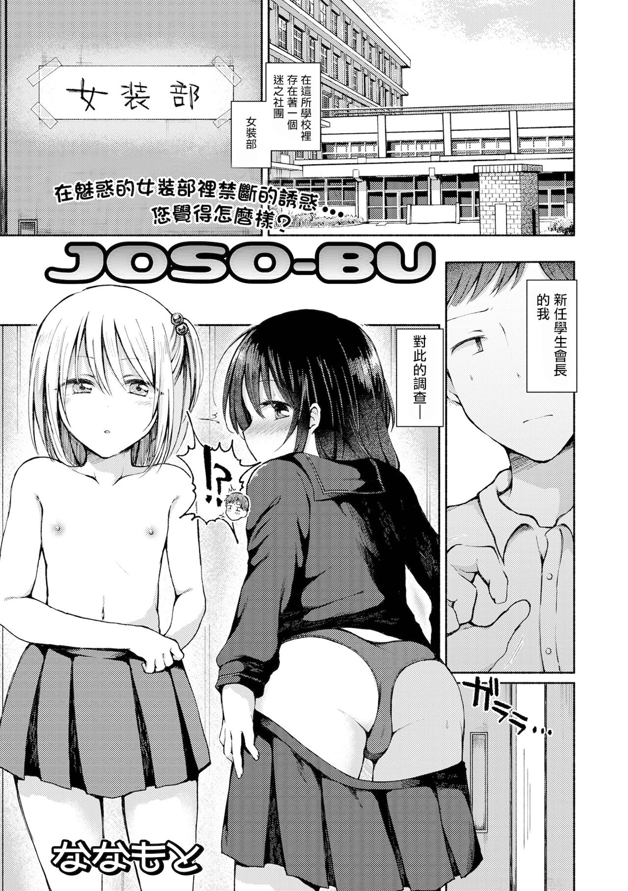 [日本漫画] [Nanamoto] JOSO-BU (Gekkan Web Otoko no Ko-llection! S Vol. 67) [Chinese]   单本,肛门,单男,群P#[16P]-1