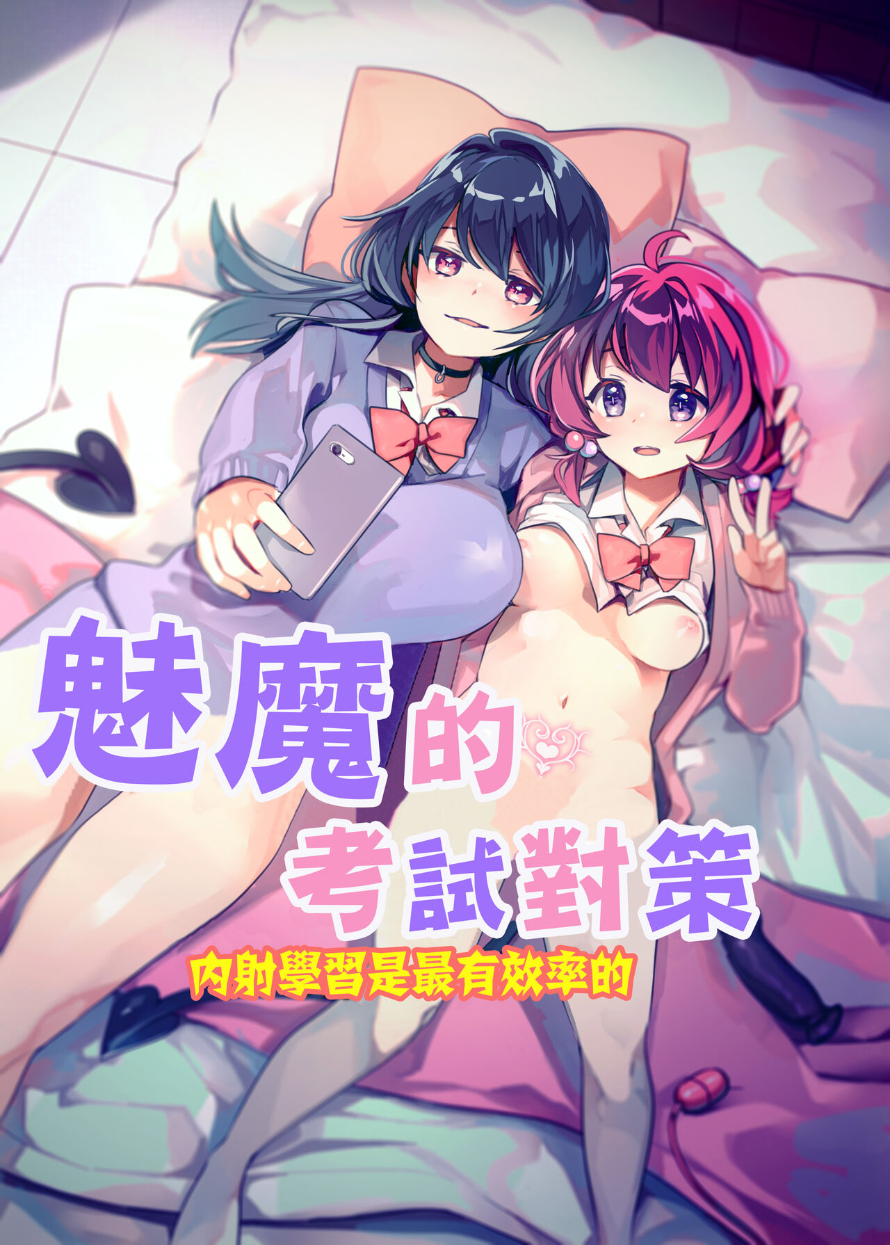 [日本漫画] [2com (Wakadori Nikomi)] Succubus Shiken Taisaku Chitsunai Shasei Gakushuu ga Ichiban Kouritsu Iin desu  魅魔的考試對策 內射學習是最有效率的   单本,女学生制服,单男,群P,制服#[24P]-1