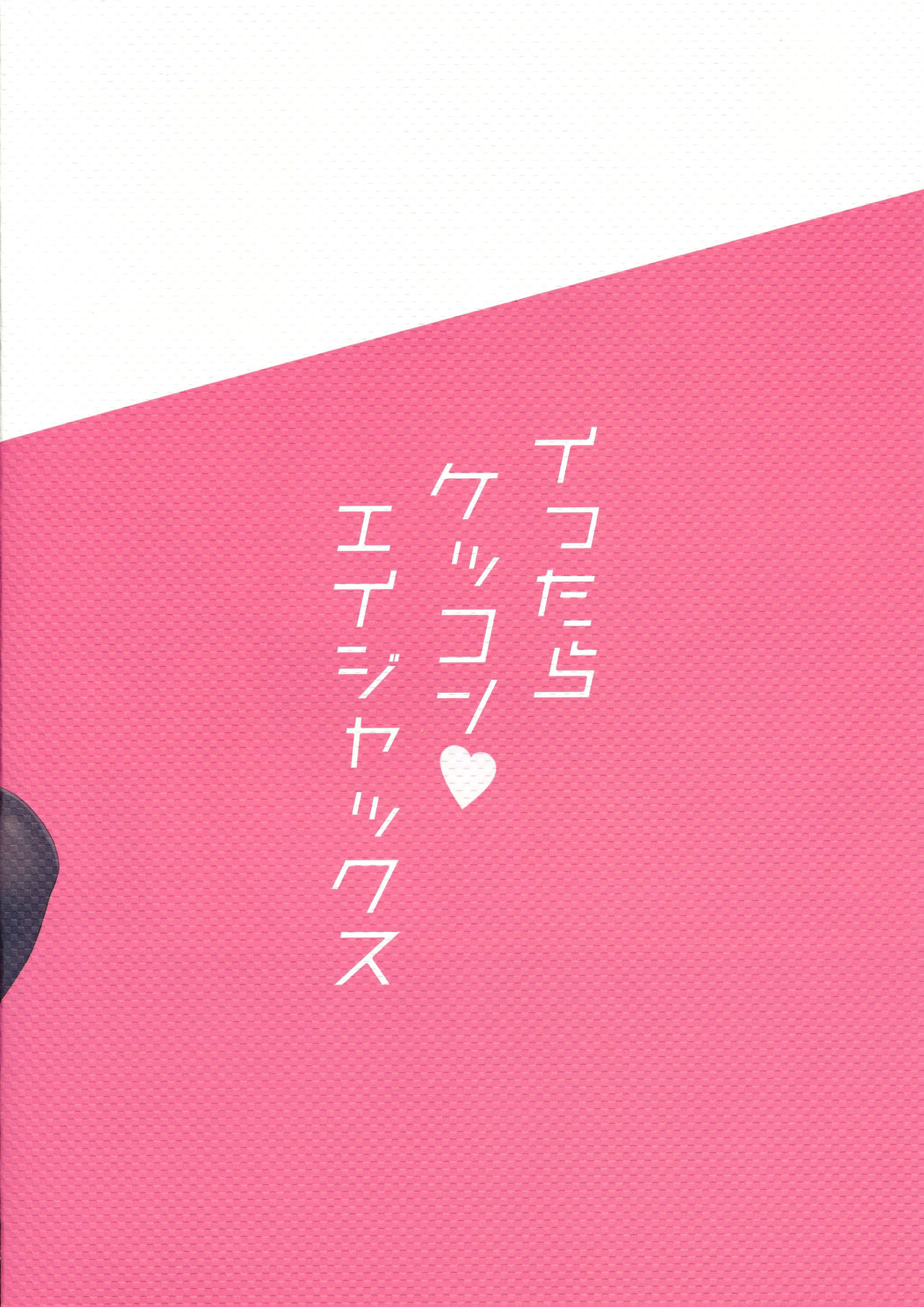 [日本漫画] (COMIC1☆14) [PiyoPit (Piyodera Mucha)] Ittara Kekkon Ajax (Azur Lane) [Chinese]  单本,单女,连裤袜,单男,口交,丝袜#[19P]-3