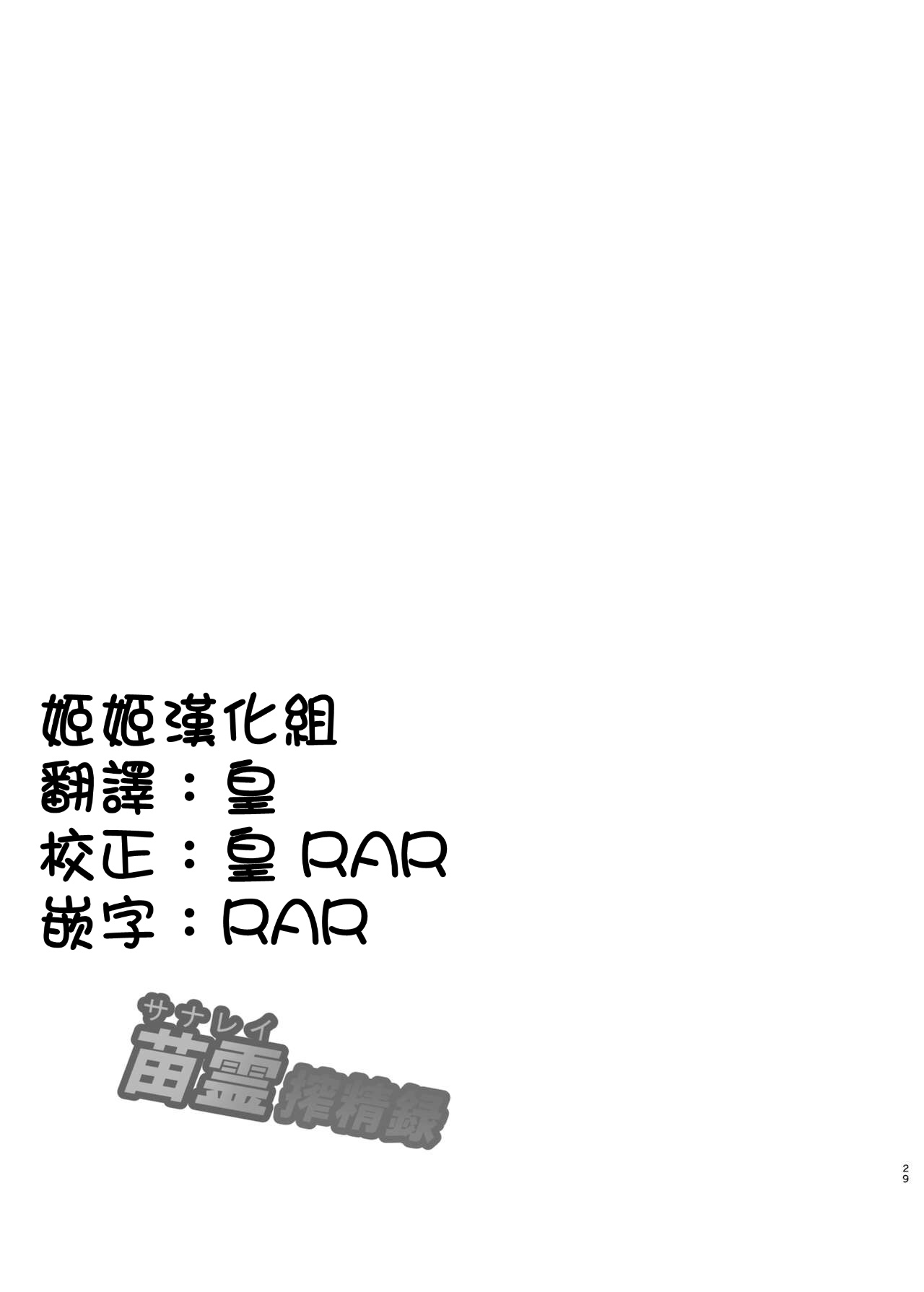 [日本漫画] [Musashi-dou (Musashino Sekai)] SanaRei Sakuseiroku (Touhou Project)  单本,高潮潮吹,肛门,巨乳大奶,双性人,丝袜#[28P]-28