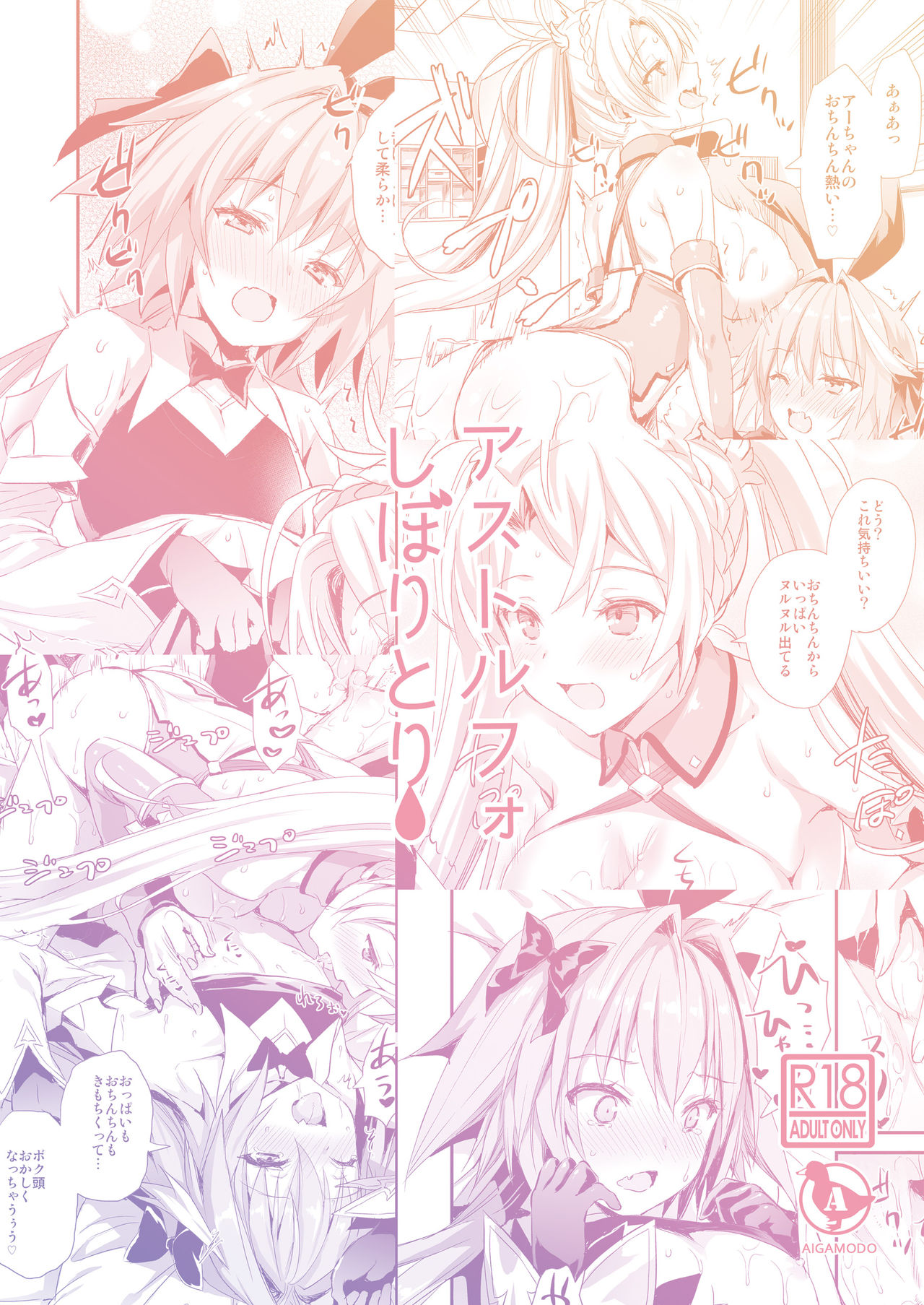 [日本漫画] [Aigamodou (Ayakawa Riku)] Astolfo Shiboritori (Fate/Grand Order) [Chinese] [  单本,高潮潮吹,肛门,巨乳大奶,单女,口交#[35P]-35