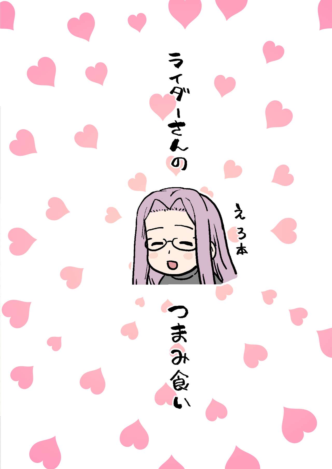 [日本漫画] [Mochinchi (Mo)] Rider-san no Tsumamigui (Fate/stay night) [Chinese]   单本,眼镜,单女,单男#[33P]-33