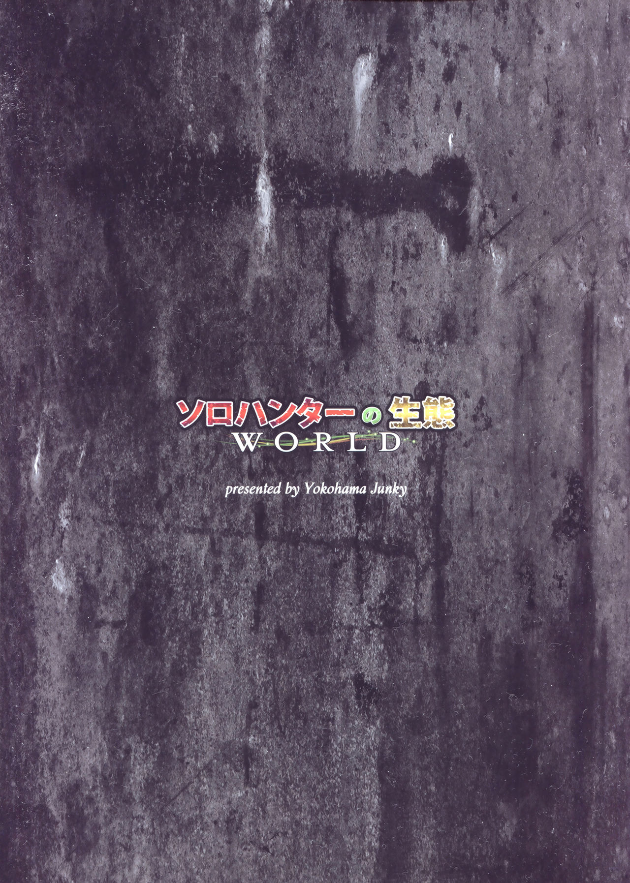 [日本漫画] (C94) [Yokohama Junky (Makari Tohru)] Solo Hunter no Seitai WORLD (Monster Hunter) [Chinese]   单本,高潮潮吹,强奸,单女#[47P]-2