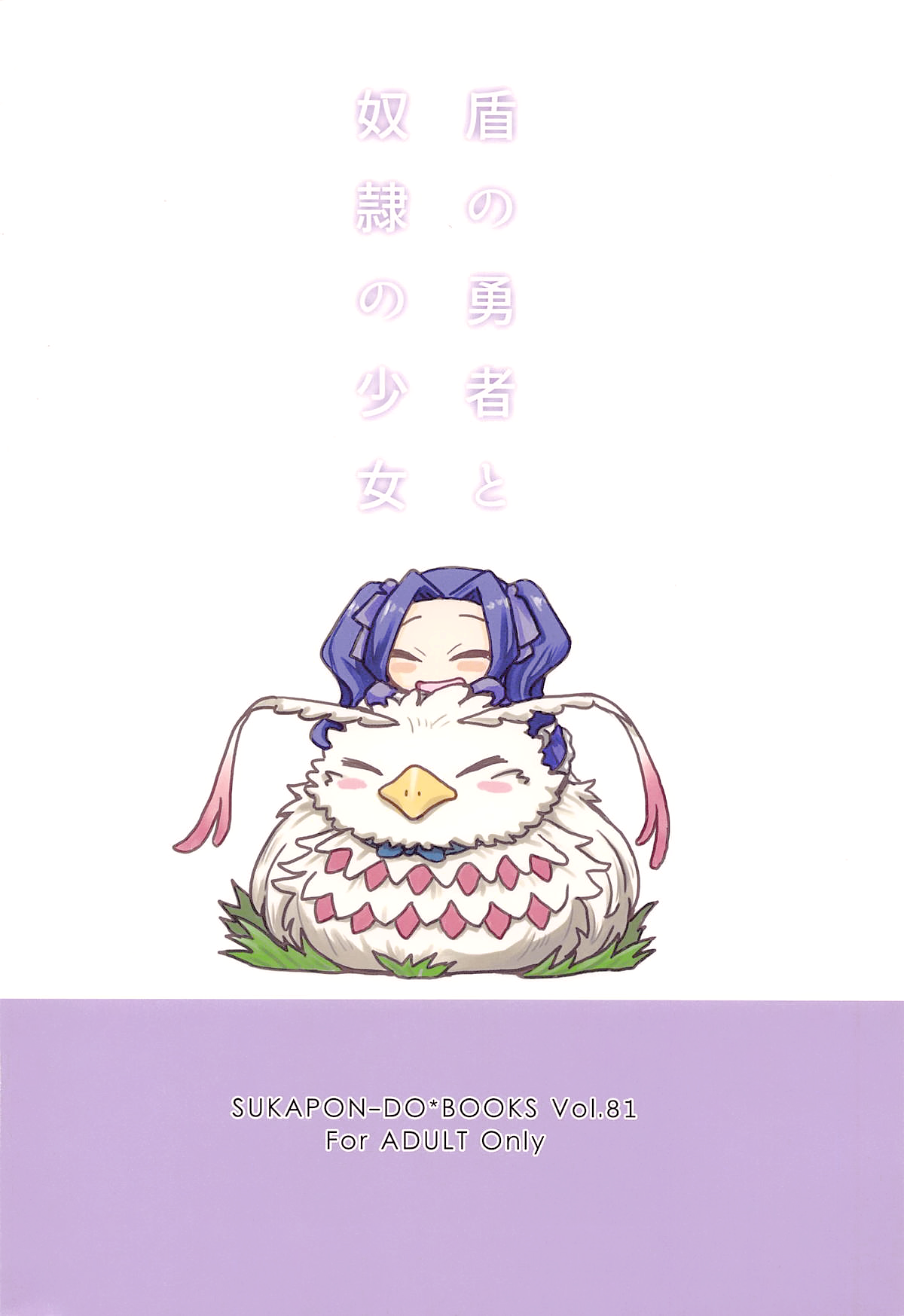 [日本漫画] (COMIC1☆15) [SUKAPON-DO (Kagawa Tomonobu, Yano Takumi)] Tate no Yuusha to Dorei no Shoujo (Tate no Yuusha no Nariagari)  单本,单女,兽耳,单男,毛茸茸#[23P]-23