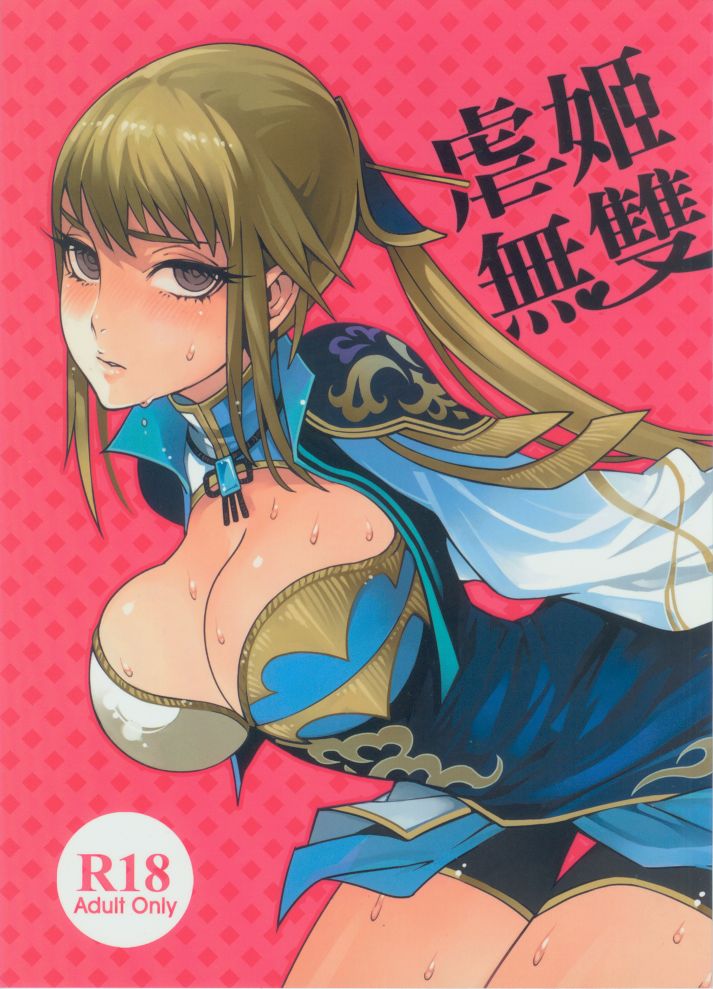 [日本漫画] (FF18) [Turtle.Fish.Paint (Mr. Flatfish)] Nue Ji Wu Shuang (Dynasty Warriors) [Chinese] 单本,单女,群P,束缚#[26P]-1