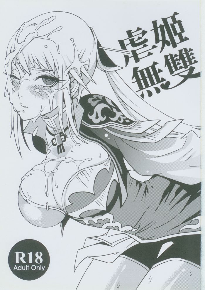 [日本漫画] (FF18) [Turtle.Fish.Paint (Mr. Flatfish)] Nue Ji Wu Shuang (Dynasty Warriors) [Chinese] 单本,单女,群P,束缚#[26P]-2