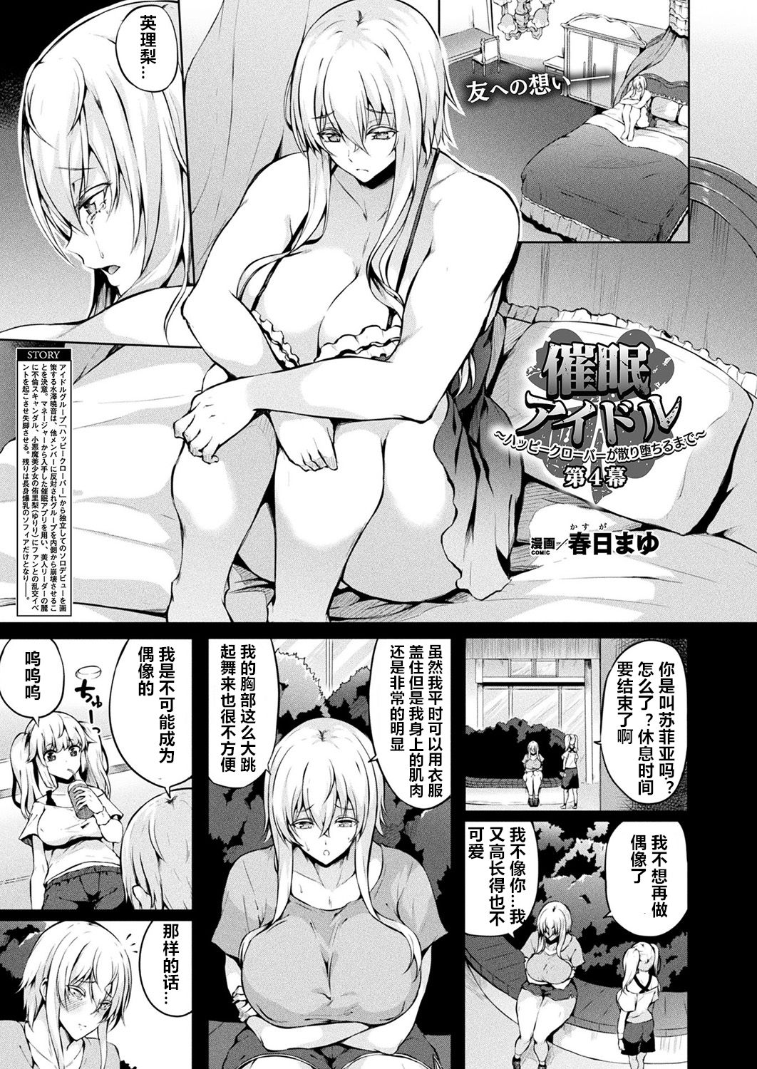 [日本漫画] [Kasuga Mayu] Saimin Idol ~Happy Clover ga Chiriochiru made~ Ch. 4 (COMIC Unreal 2018-12 Vol. 76) [Chinese]  单本,正太控,肛门,巨乳大奶,破处#[20P]-1