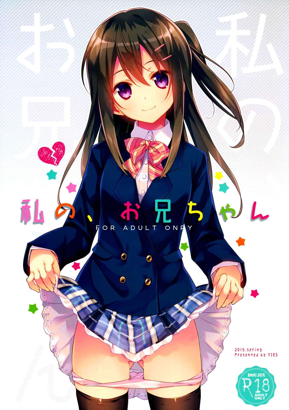 [日本漫画] (COMIC1☆9) [TIES (Takei Ooki)] Watashi no, Onii-chan [  单本,单女,女学生制服,单男,口交,内射中出,丝袜#[29P]-1