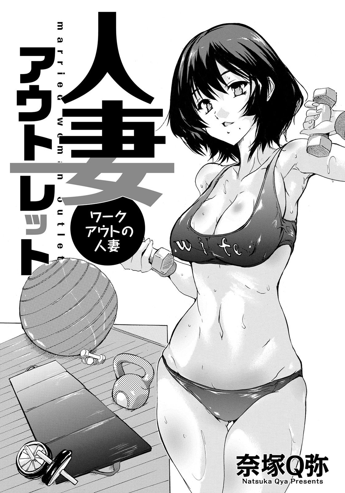 [日本漫画] [Natsuka Q-ya] Hitozuma Outlet (ANGEL Club 2021-02) [Chinese] [Digital] 单本,熟女人妻,单女,单男,内衣#[18P]-1