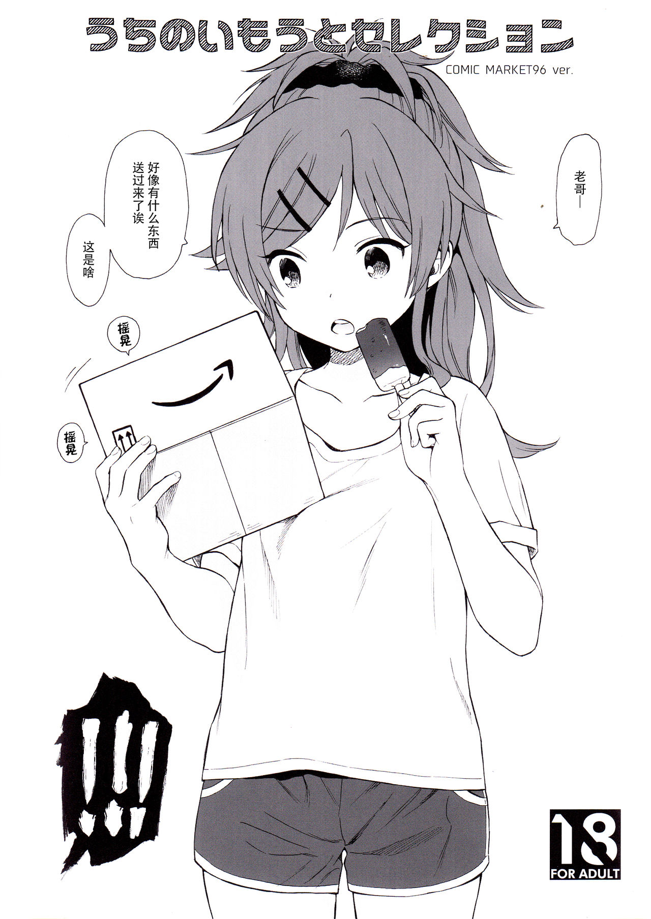 [日本漫画] (C96) [Fuka Fuka (Sekiya Asami)] Uchi no Imouto Selection (Qualidea Code)  单本,萝莉,不伦,单女,单男,性玩具#[9P]-2