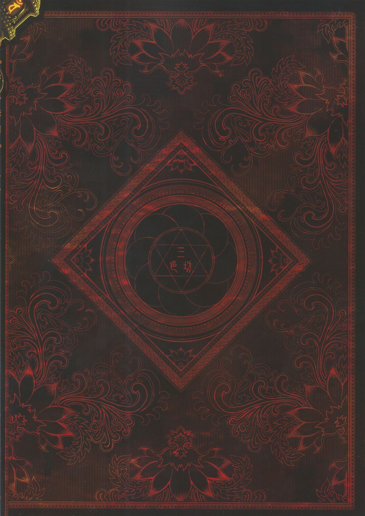 [日本漫画] [San Se Fang (Heiqing Langjun)] Tales of BloodPact Vol.1 (Chinese) 单本,高潮潮吹,强奸,足交,束缚#[50P]-50