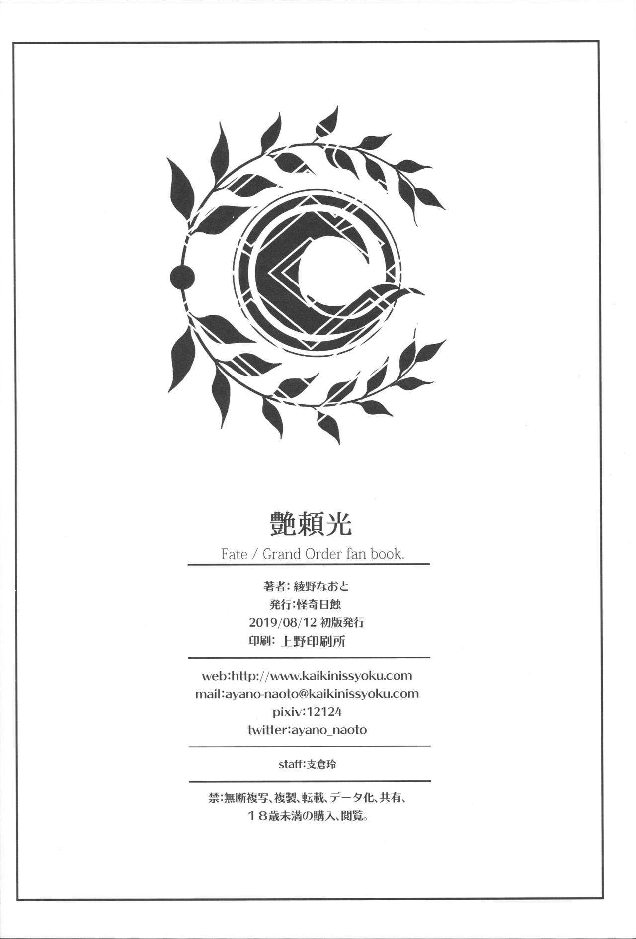 [日本漫画] (C96) [Kaiki Nisshoku (Ayano Naoto)] Tsuya Yorimitsu (Fate/Grand Order)  单本,肛门,巨乳大奶,单女,单男,内射中出#[25P]-24