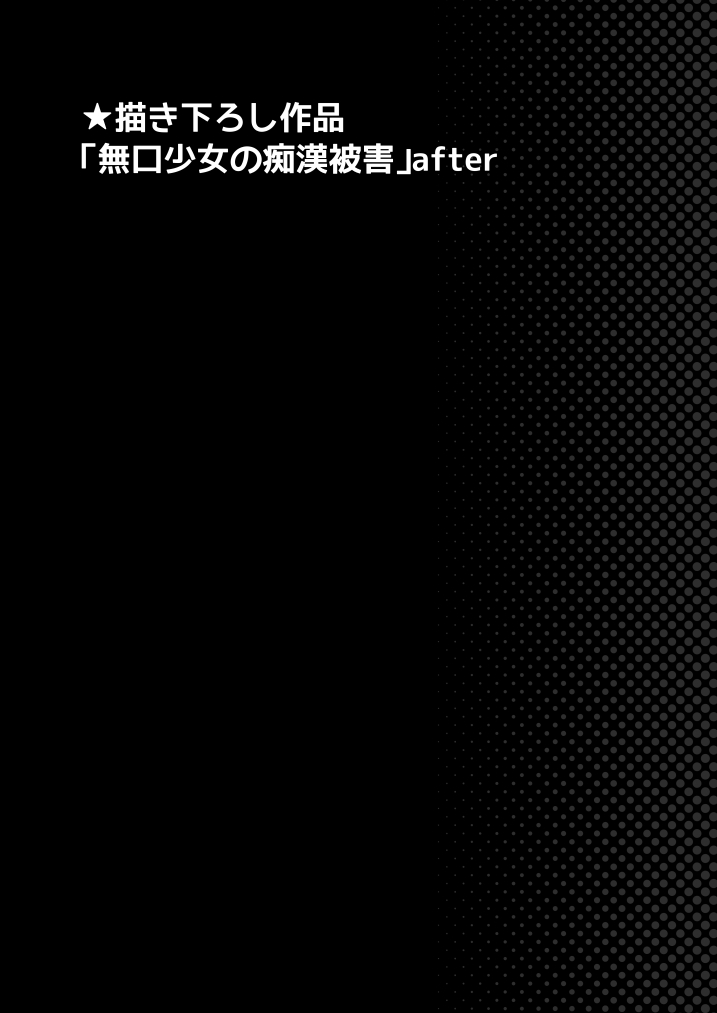 [日本漫画] [F Taku (Anma)] Mukuchi Shoujo no Chikan Higai Omakebon 单本,黑丝丝袜,单女,女学生制服,连裤袜#[43P]-10