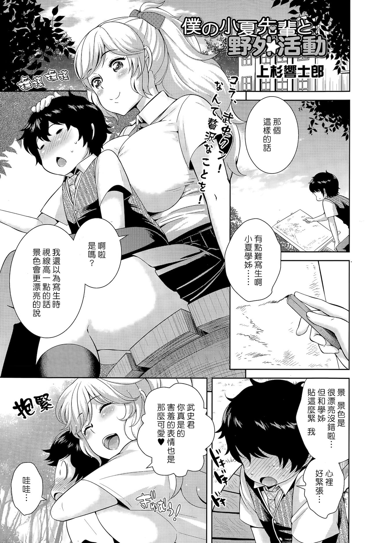 [日本漫画] [Uesugi Kyoushirou] Boku no Konatsu-senpai to Yagai Katsudou  我的小夏學姊和野外活動 (COMIC Tenma 2015-04)   单本,正太控,巨乳大奶,单女,女学生制服,单男,内射中出#[20P]-1