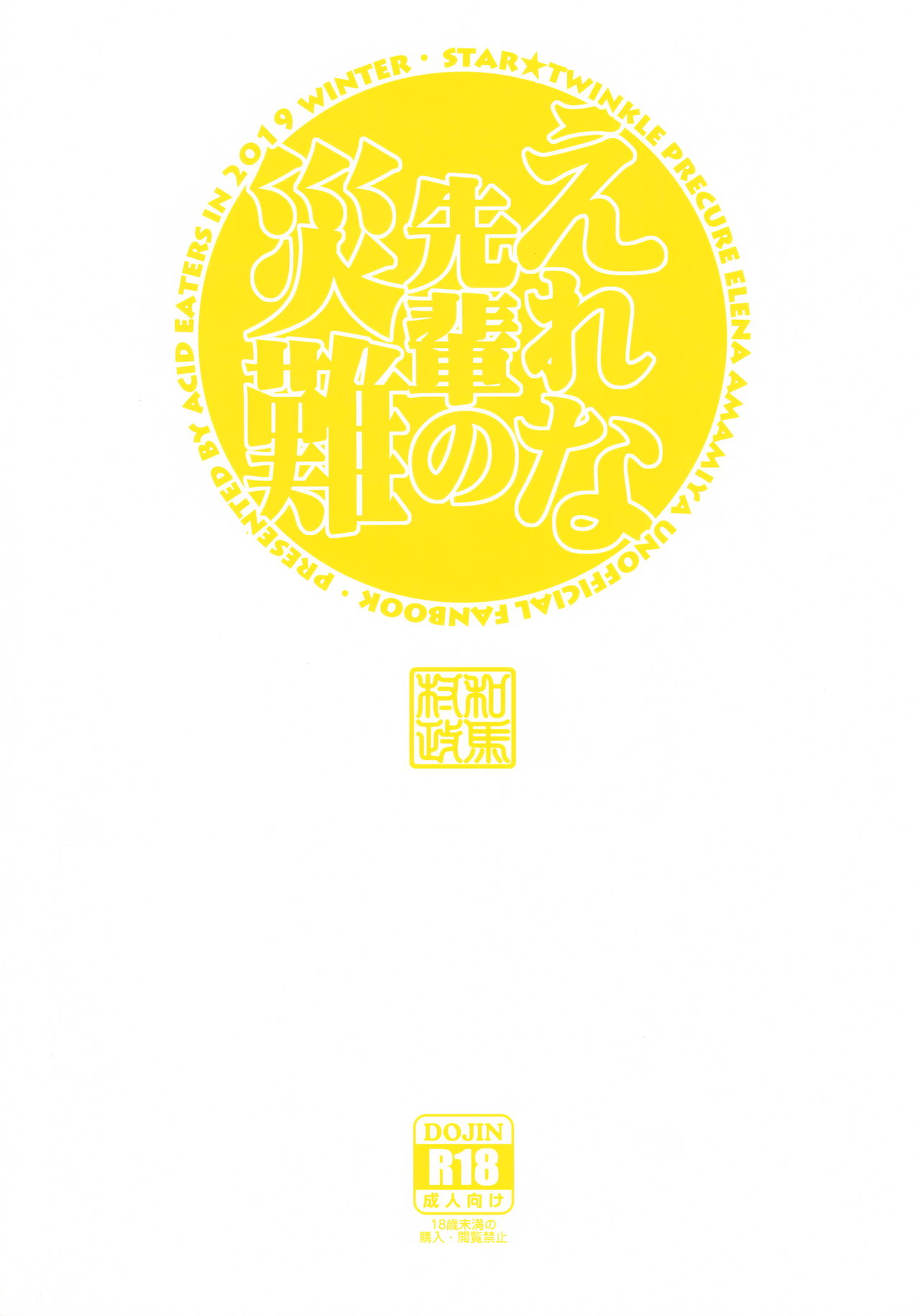 [日本漫画] (C97) [ACID EATERS (Kazuma Muramasa)] Elena Senpai no Sainan (Star Twinkle PreCure)   单本,束缚,暗黑皮肤#[26P]-26