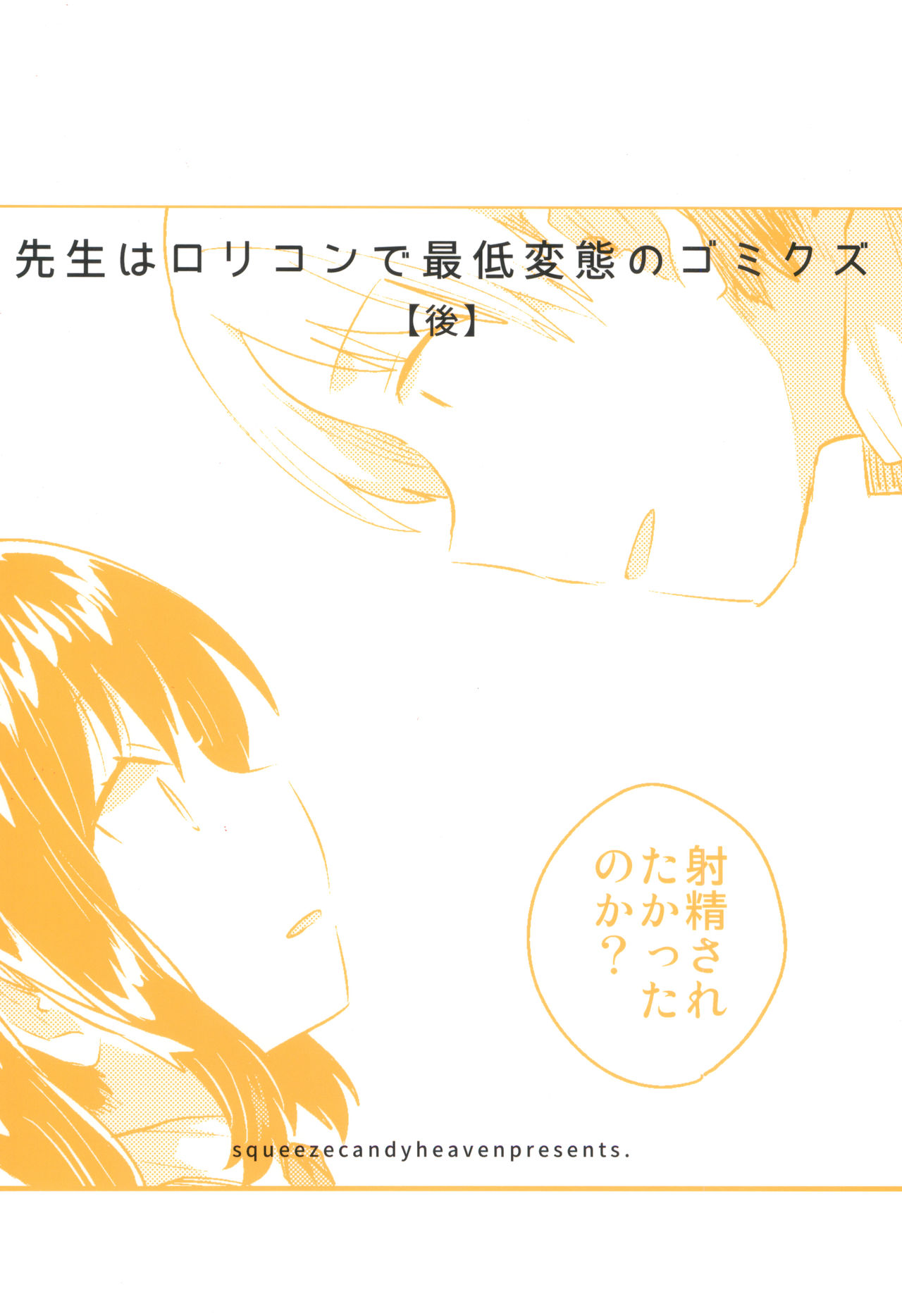 [日本漫画] (COMIC1☆13) [squeezecandyheaven (Ichihaya)] Sensei wa Lolicon de Saitei Hentai no Gomikuzu [Kou] + Omake  单本,萝莉,单女,女学生制服,单男,破处#[32P]-26