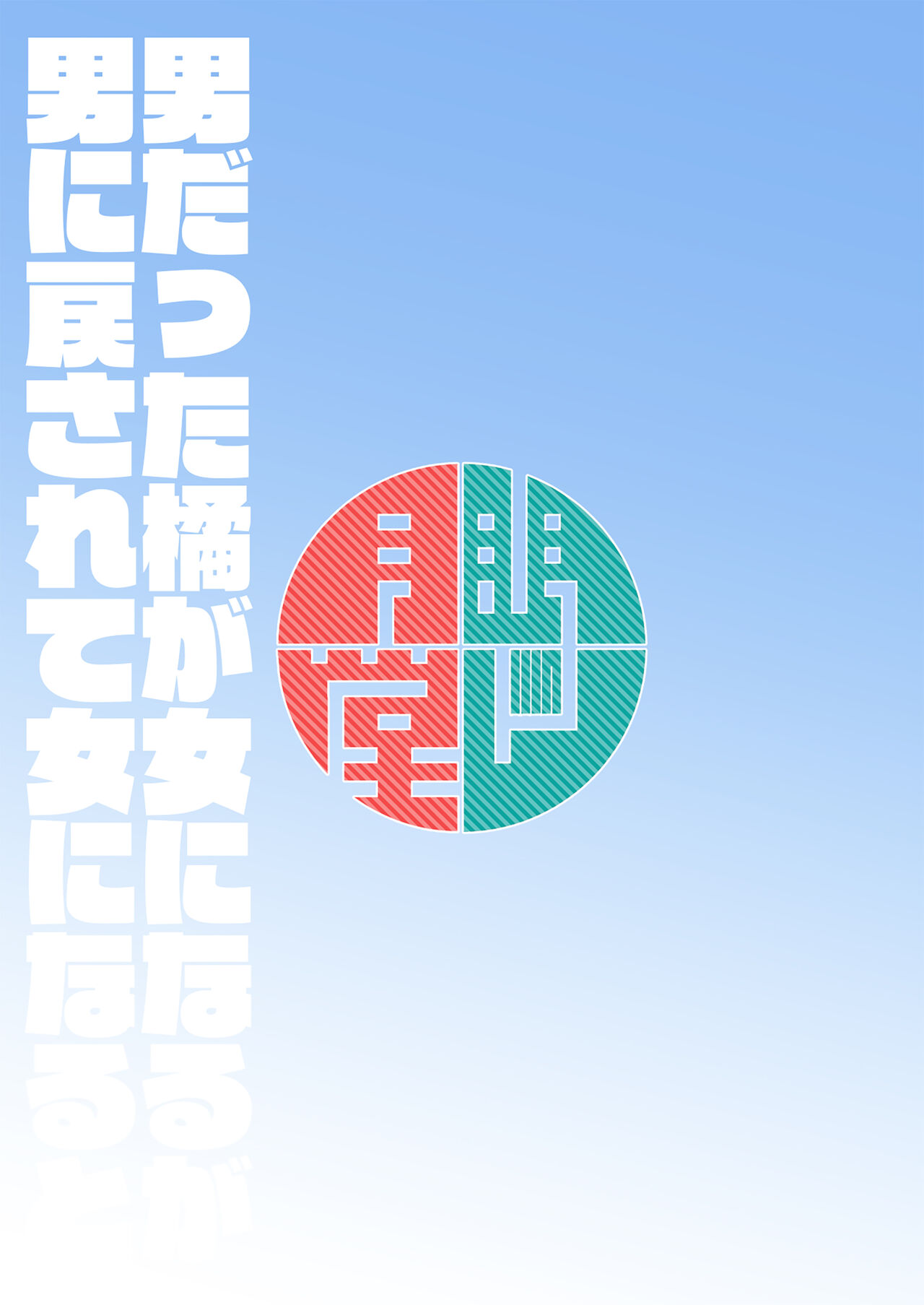 [日本漫画] [Mentsukidou (Shimuro)] Otoko datta Tachibana ga Onna ni Naru ga Otoko ni Modosarete Onna ni Naru to  单本,肛门#[18P]-18