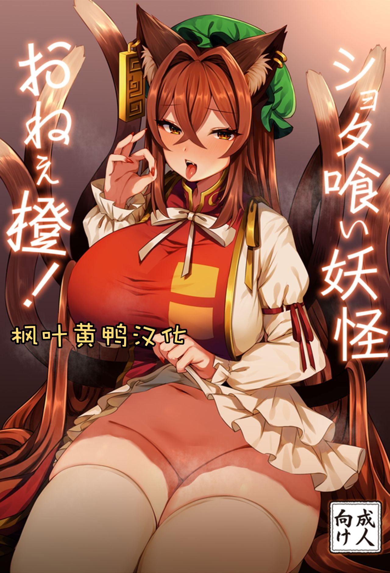 [日本漫画] (C97) [Marota Teikoku (Marota)] Shota Gui Youkai OneeChen! (Touhou Project)  单本,正太控,巨乳大奶,单女,兽耳,单男,丝袜#[31P]-1