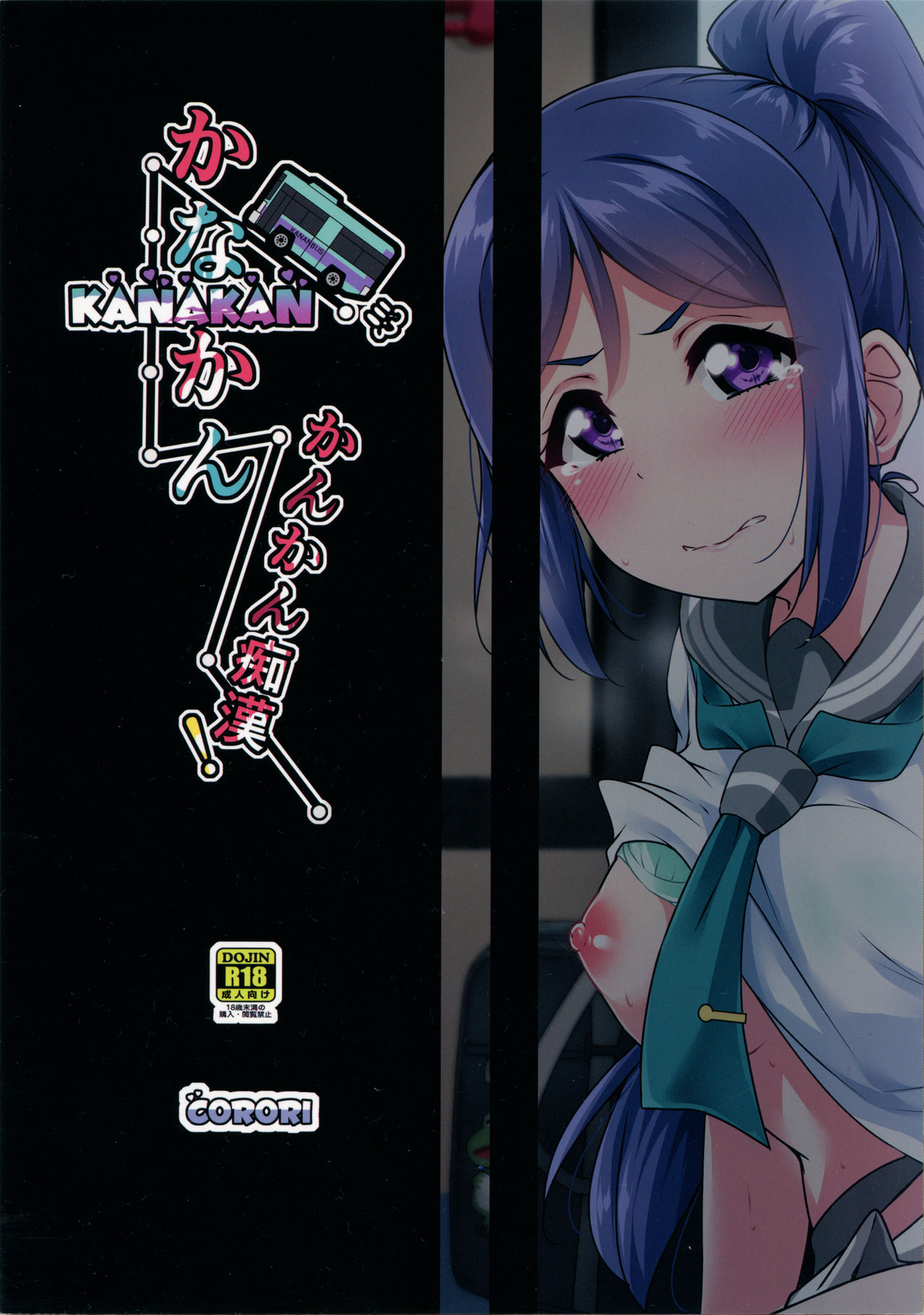 [日本漫画] (C96) [CORORI (Yopparai Oni?)] KANAKAN Kankan Chikan! (Love Live! Sunshine!!)  单本,肛门,单女,女学生制服,破处#[41P]-41