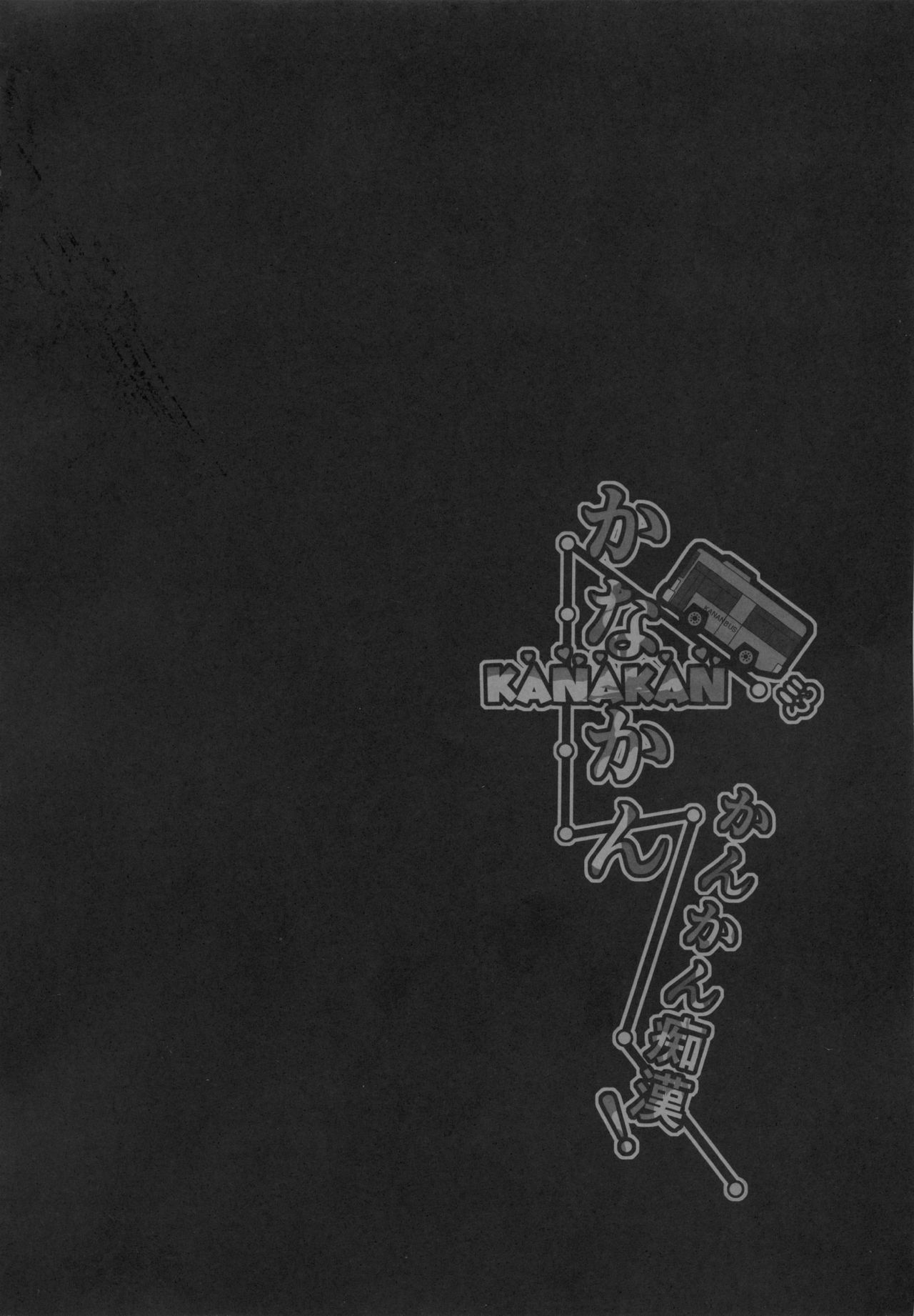 [日本漫画] (C96) [CORORI (Yopparai Oni?)] KANAKAN Kankan Chikan! (Love Live! Sunshine!!)  单本,肛门,单女,女学生制服,破处#[41P]-5