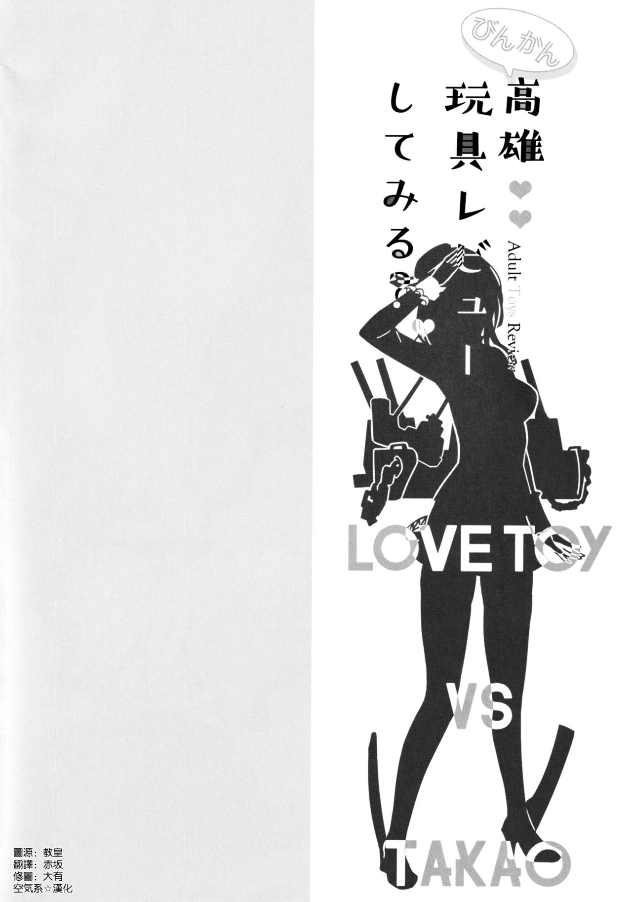 [日本漫画] [MUSES GARDEN (Hayakawa Akari)] Binkan Takao Omocha Review Shite Miru? (Kantai Collection -KanColle-)   单本,黑丝丝袜,单女,单男,性玩具#[20P]-3