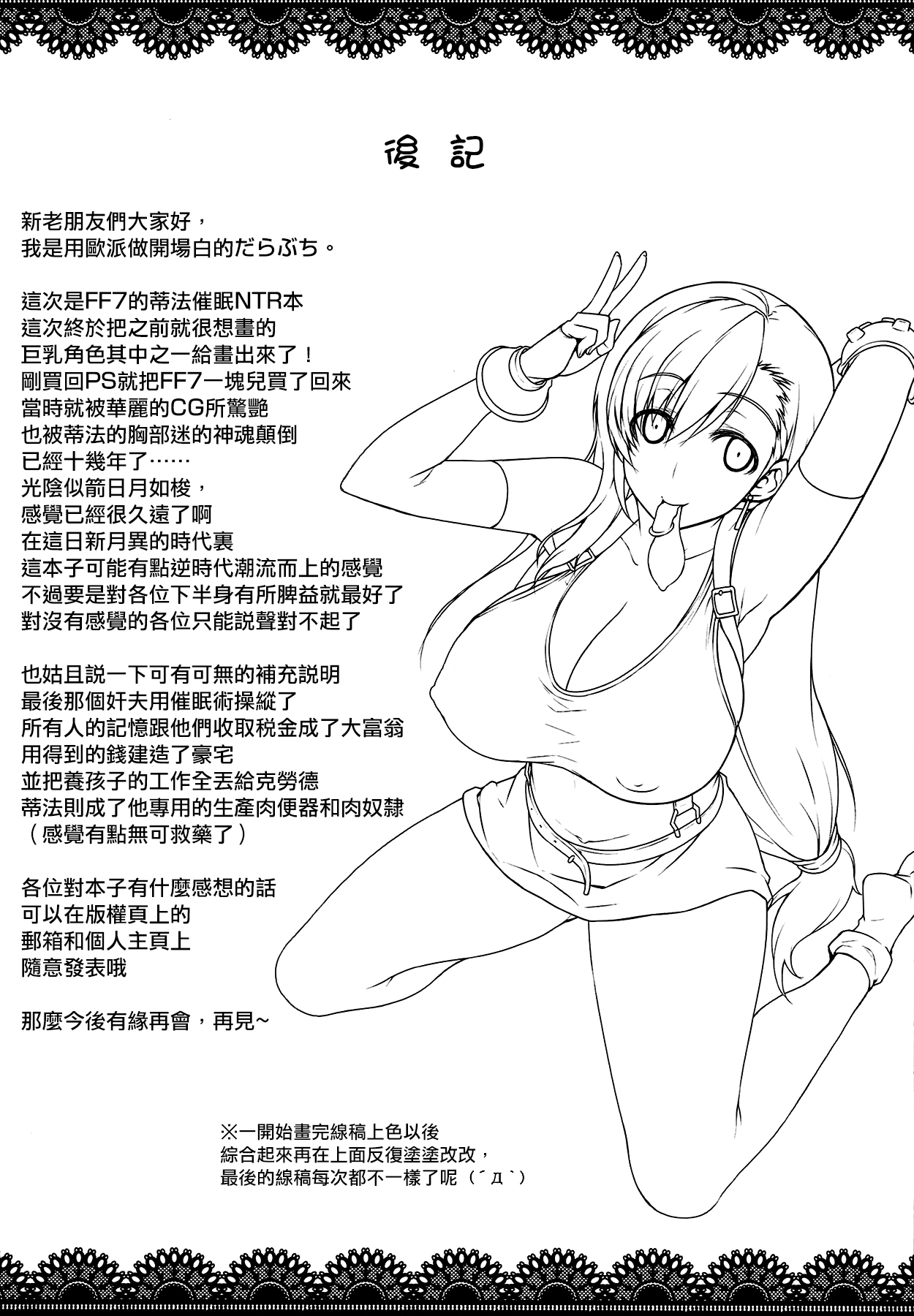 [日本漫画] (C86) [Darabuchidou (Darabuchi)] T@NTR (Final Fantasy VII)  单本,强奸,巨乳大奶,单女,内射中出#[38P]-30