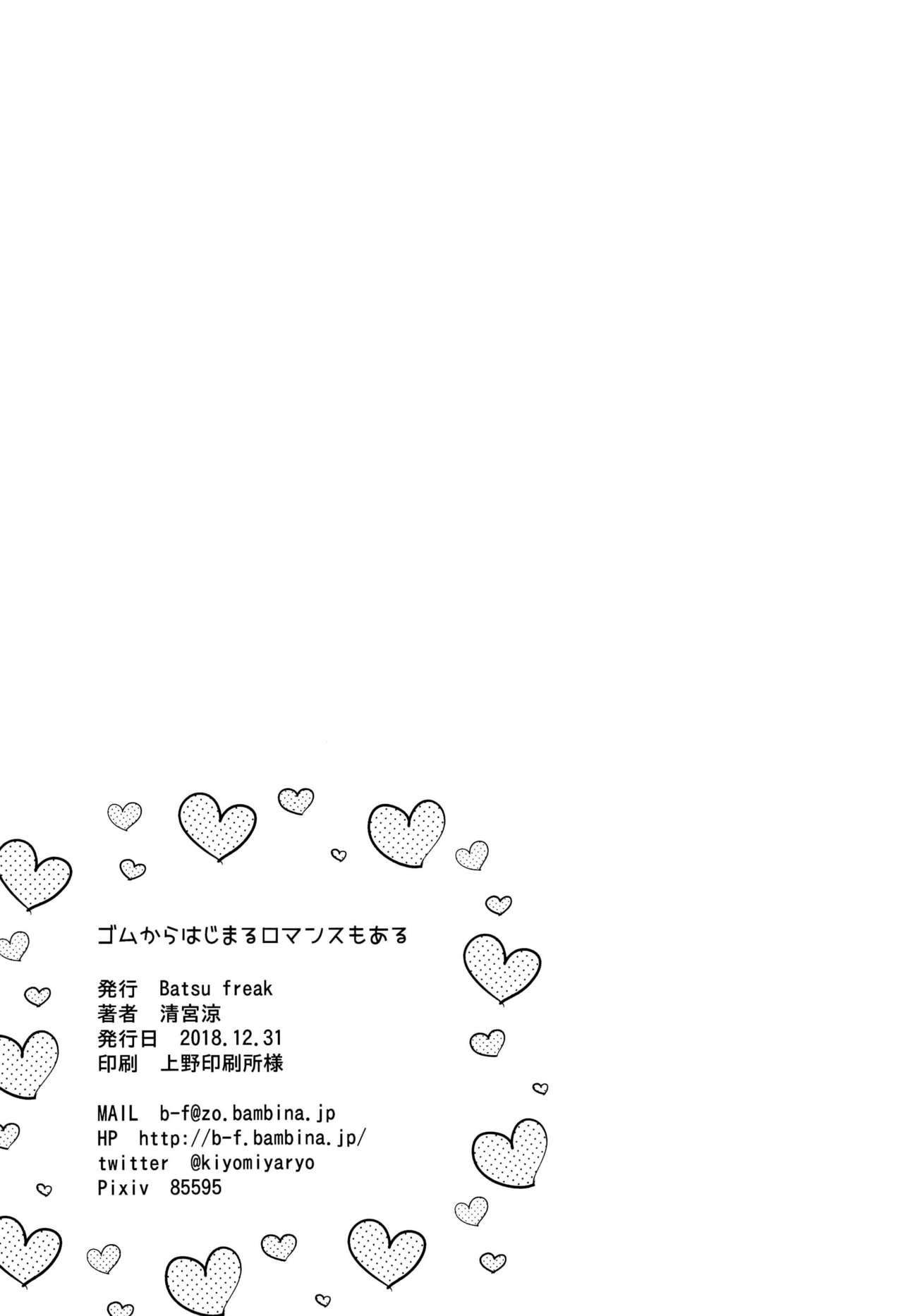 [日本漫画] (C95) [Batsu freak (Kiyomiya Ryo)] Gom kara Hajimaru Romance mo Aru  单本,萝莉,单女,单男,马尾辫#[23P]-21