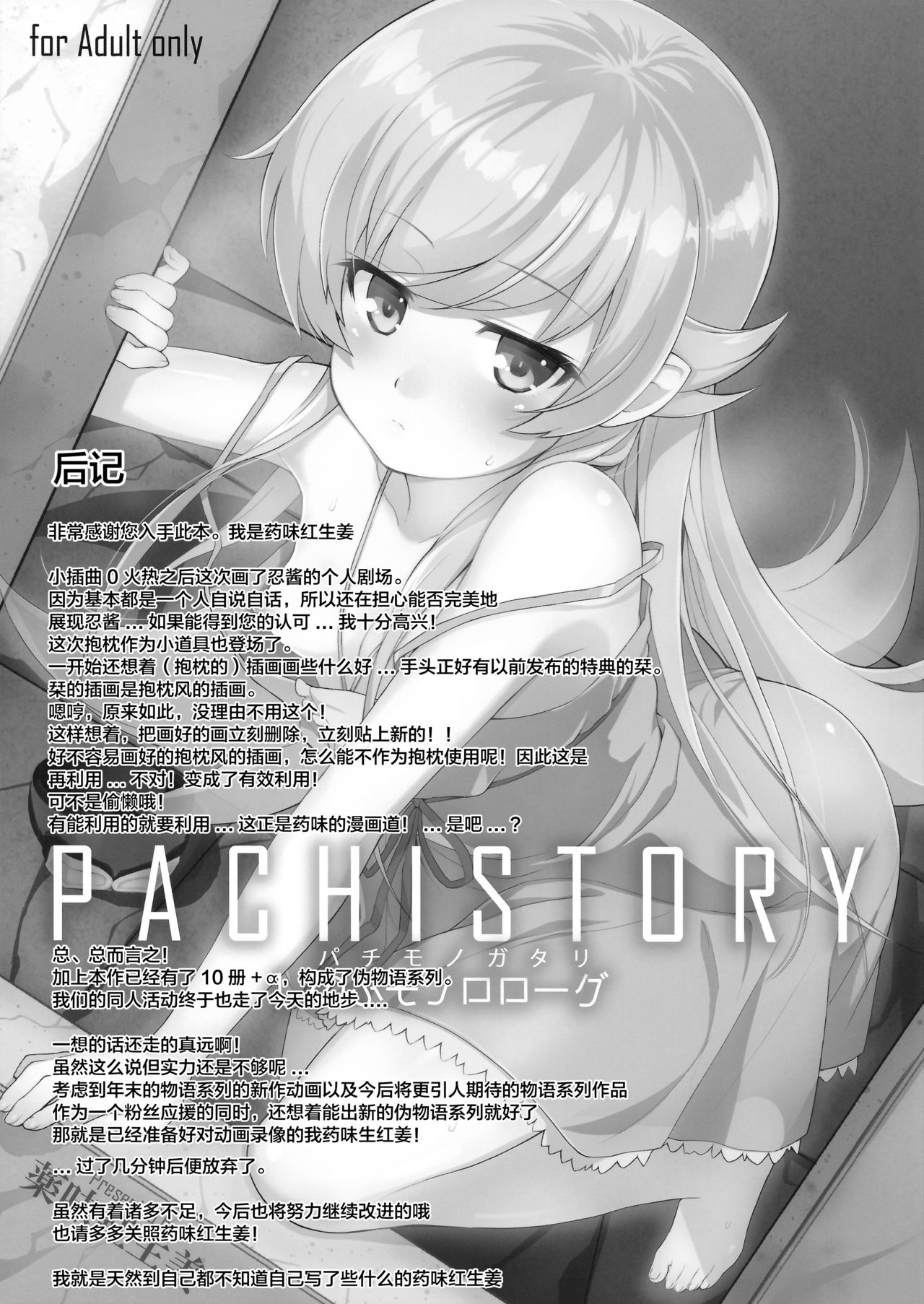 [日本漫画] (C87) [Yakumi Benishouga] Pachimonogatari Part 0: Shinobu Monologue (Bakemonogatari)   单本,肛门,单男,破处,口交,丝袜#[27P]-26