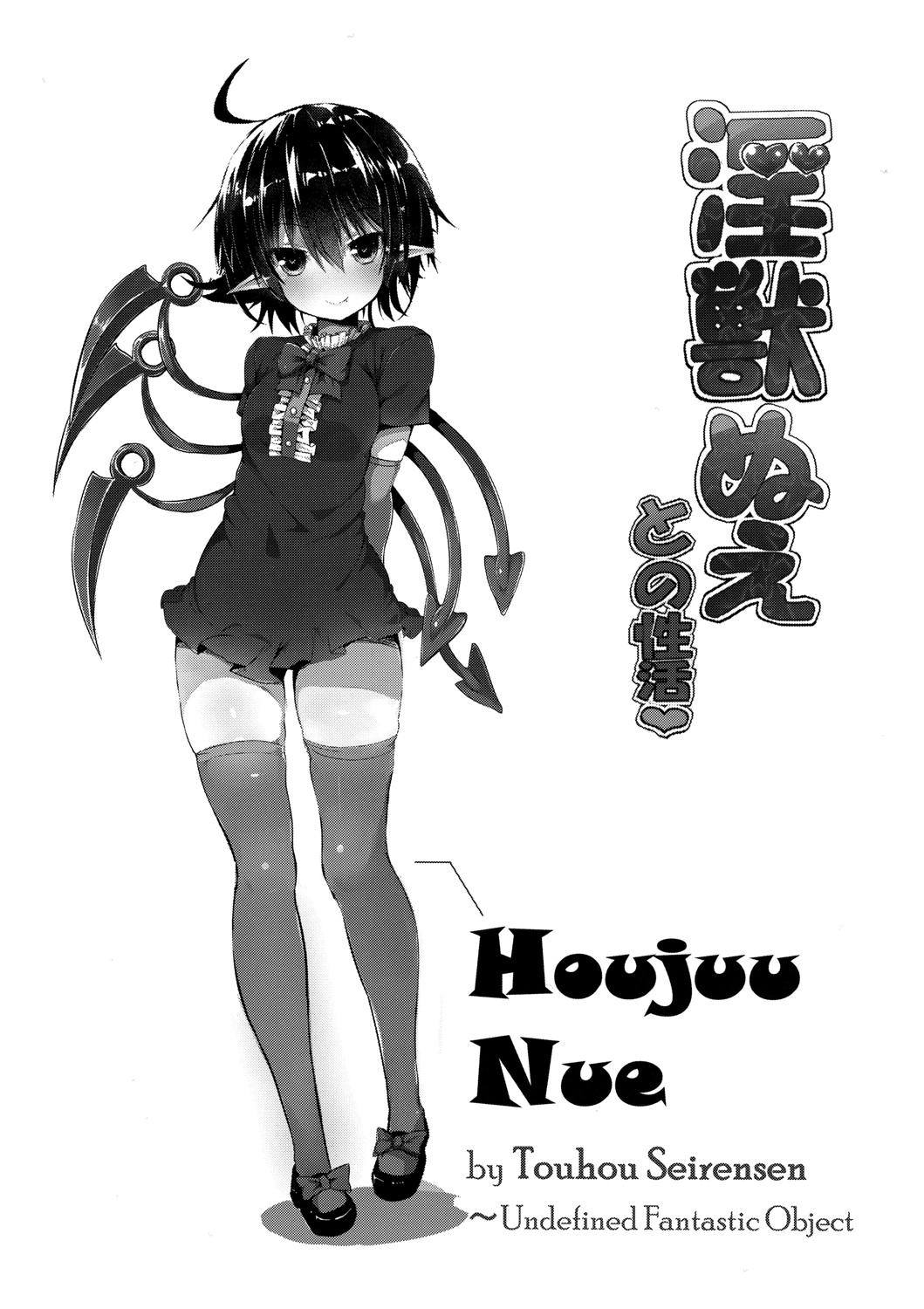 [日本漫画] (Reitaisai 13) [MOSQUITONE. (Great Mosu)] Injuu Nue to no Seikatsu (Touhou Project)   单本,萝莉,调教,单女,女学生制服,单男,丝袜#[27P]-3