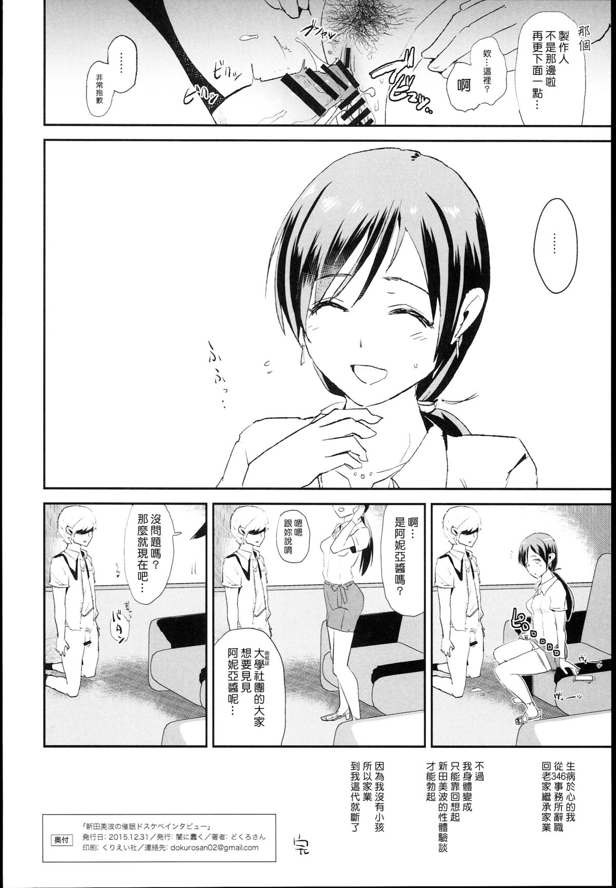 [日本漫画] (C89) [Yami ni Ugomeku (Dokurosan)] Nitta Minami no Saimin Dosukebe Interview (THE IDOLM@STER CINDERELLA GIRLS)  单本,肛门,口交,群P,内射中出#[26P]-24