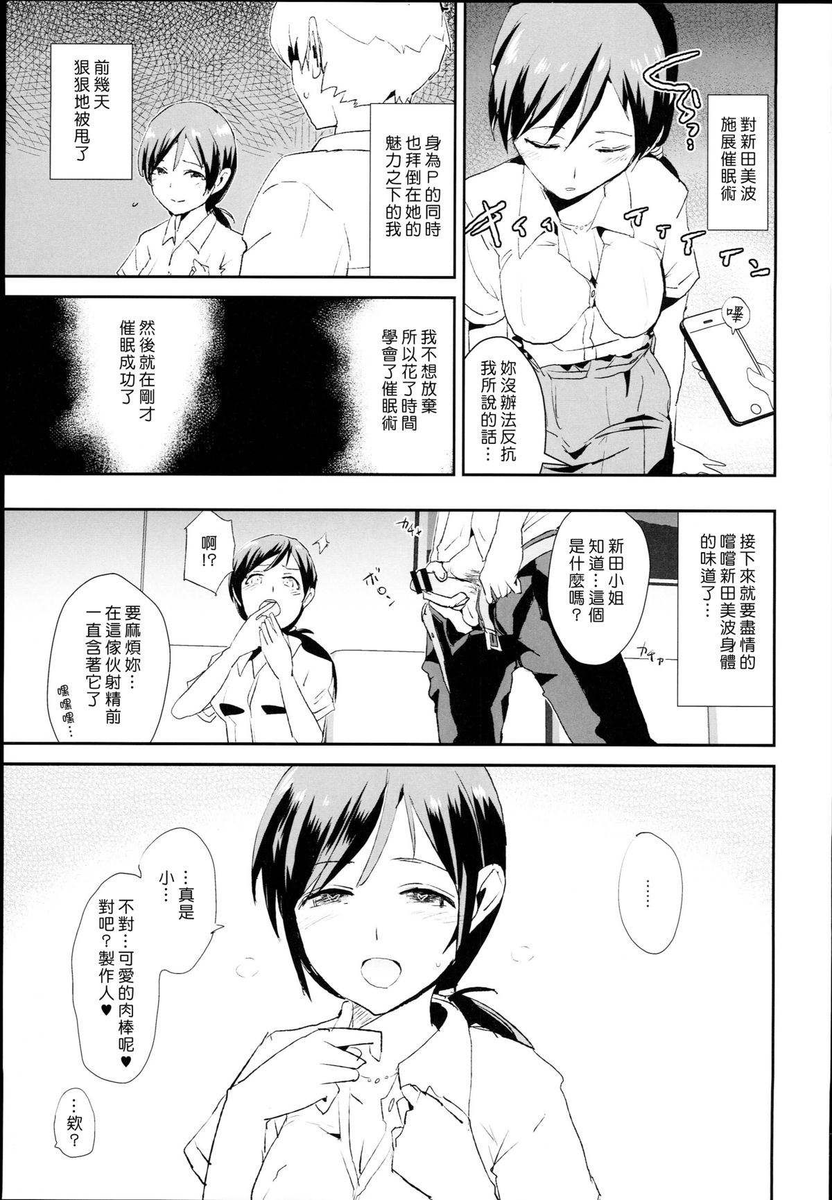 [日本漫画] (C89) [Yami ni Ugomeku (Dokurosan)] Nitta Minami no Saimin Dosukebe Interview (THE IDOLM@STER CINDERELLA GIRLS)  单本,肛门,口交,群P,内射中出#[26P]-3