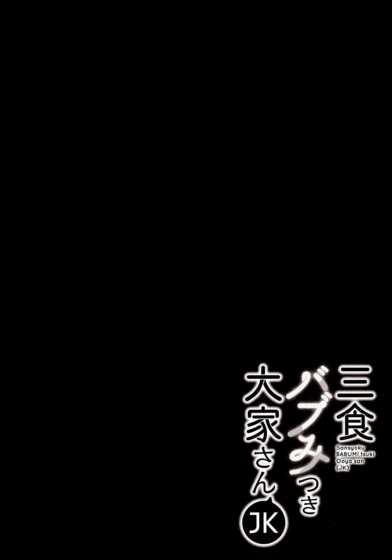 [日本漫画] (C94) [moco chouchou (Hisama Kumako)] Sansyoku BABUMI tsuki Ooya San (JK)  单本,巨乳大奶,单女,单男,内射中出#[29P]-5