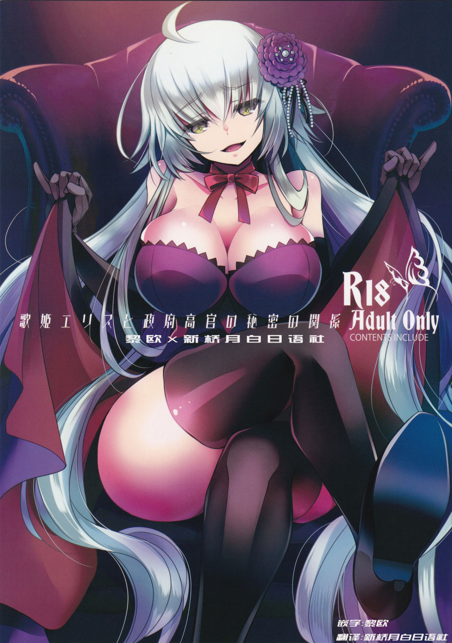 [日本漫画] (C96) [アルカロイド (いづみやおとは)] 歌姫エリスと政府高官の秘密の関係  单本,巨乳大奶,丝袜#[18P]-1